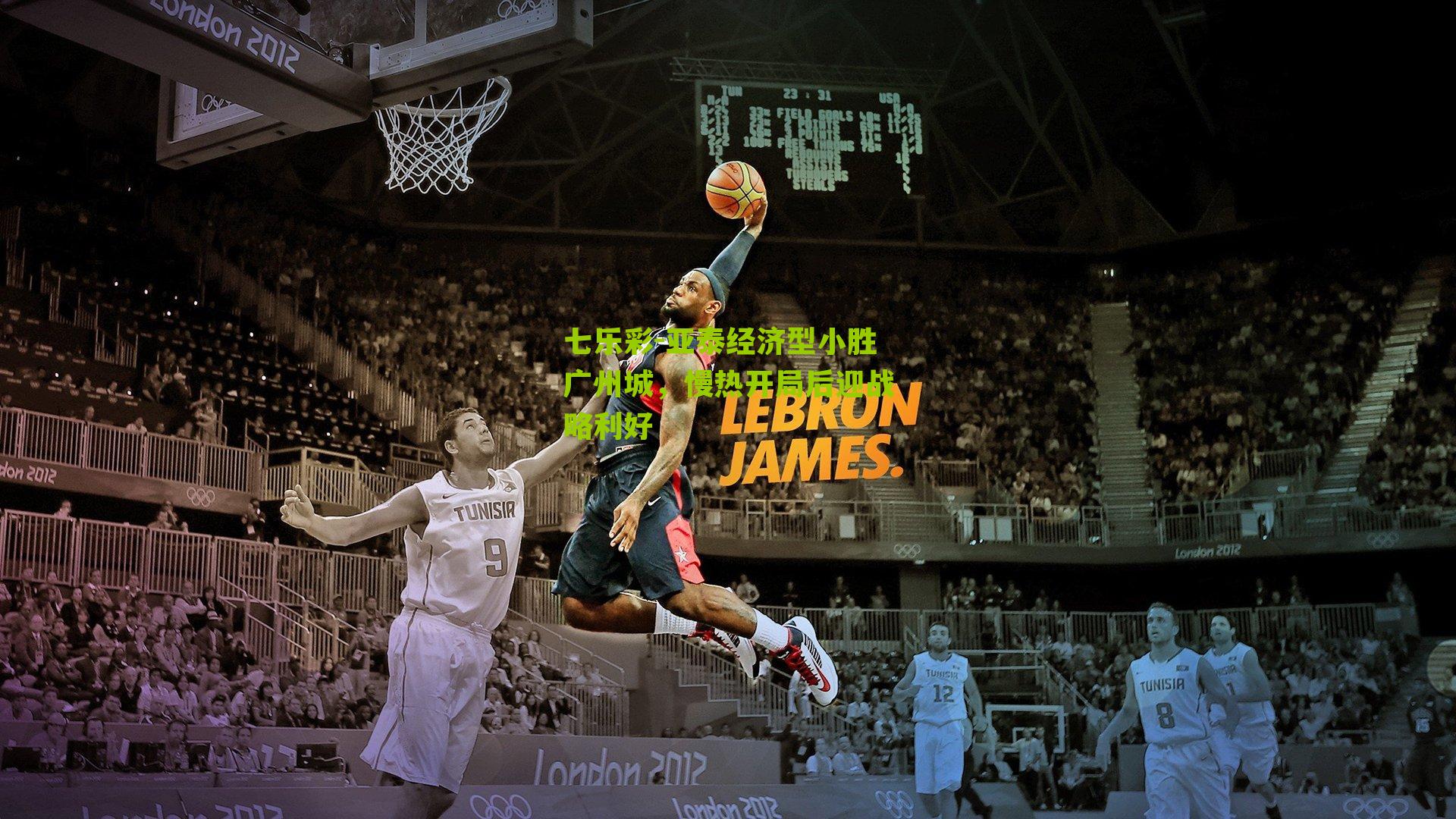 七乐彩-亚泰经济型小胜广州城，慢热开局后迎战略利好