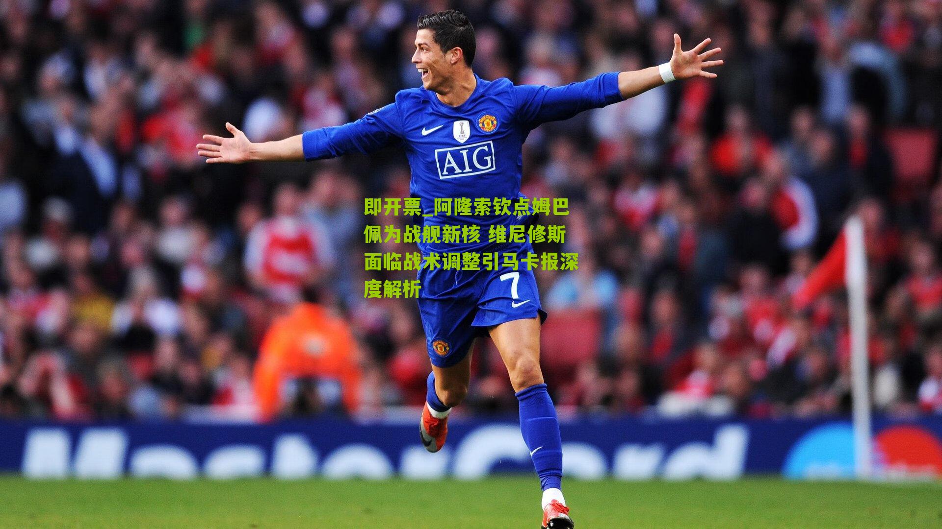 阿隆索钦点姆巴佩为战舰新核 维尼修斯面临战术调整引马卡报深度解析