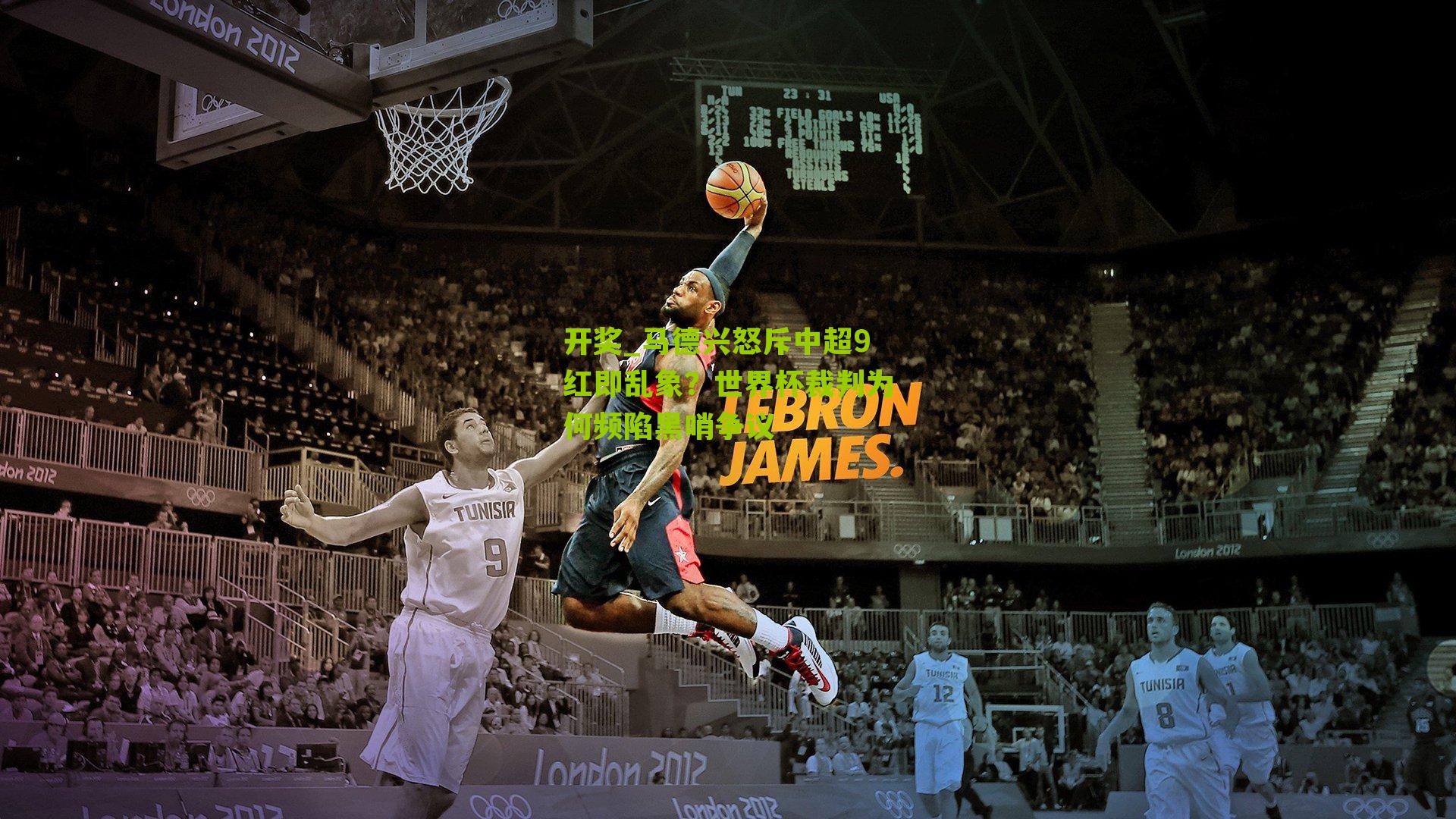 马德兴怒斥中超9红即乱象?世界杯裁判为何频陷黑哨争议