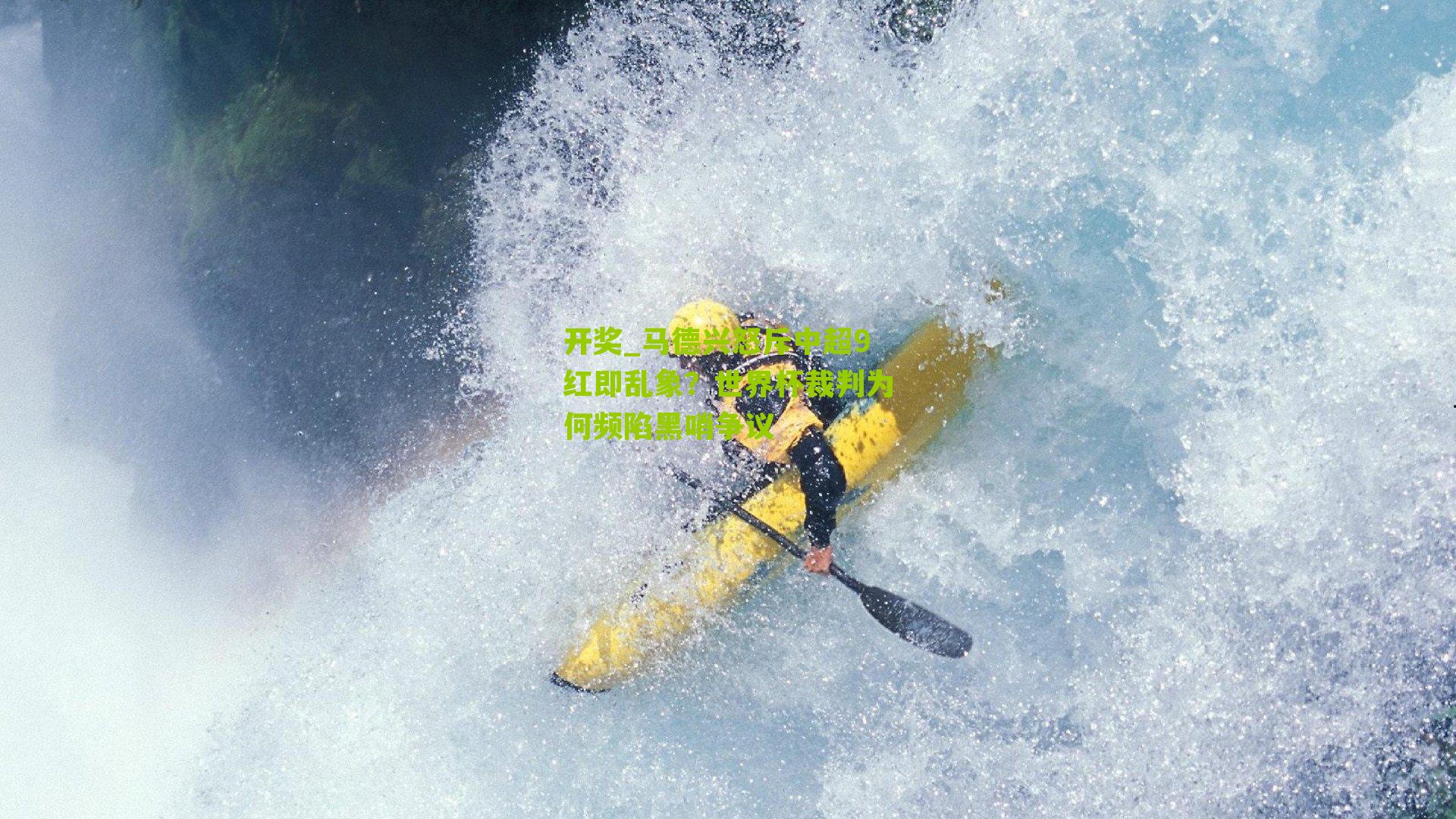 马德兴怒斥中超9红即乱象?世界杯裁判为何频陷黑哨争议