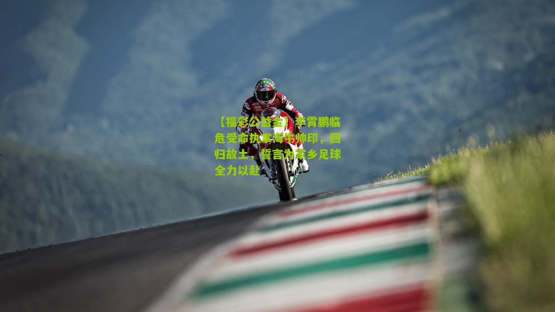 李霄鹏临危受命执掌海牛帅印，回归故土，誓言为家乡足球全力以赴