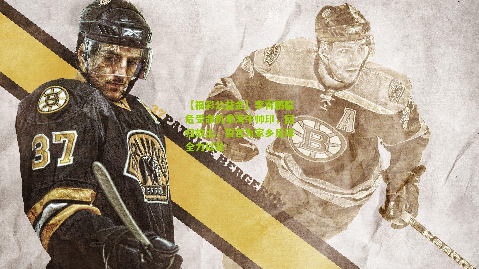 李霄鹏临危受命执掌海牛帅印，回归故土，誓言为家乡足球全力以赴