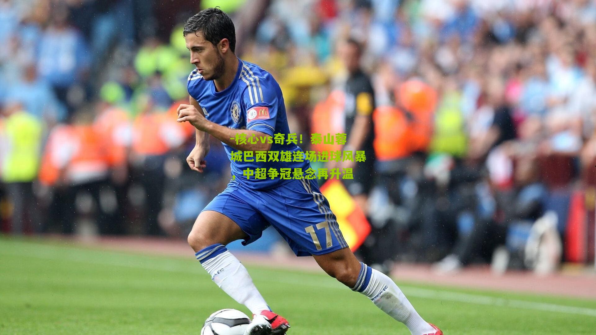 核心vs奇兵！泰山蓉城巴西双雄连场进球风暴，中超争冠悬念再升温