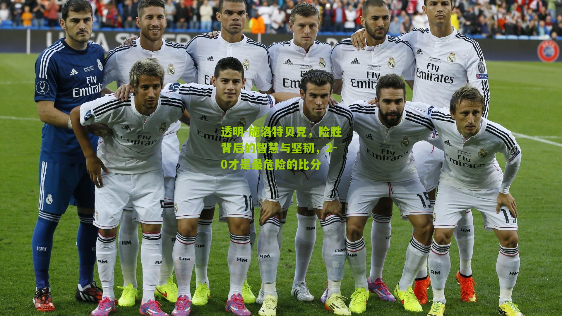 透明-施洛特贝克，险胜背后的智慧与坚韧，2-0才是最危险的比分