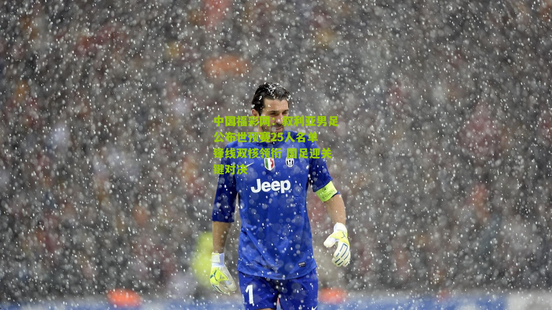 中国福彩网：叙利亚男足公布世预赛25人名单 锋线双核领衔 国足迎关键对决