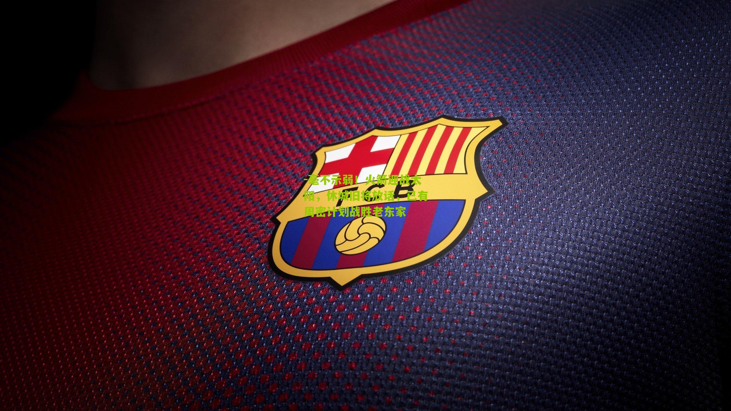 -毫不示弱！火箭迎战太阳，休城旧将放话，已有周密计划战胜老东家