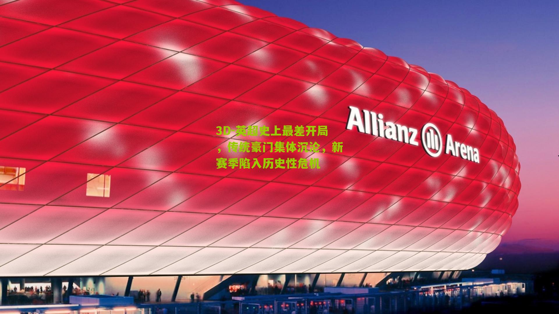 英超史上最差开局，传统豪门集体沉沦，新赛季陷入历史性危机