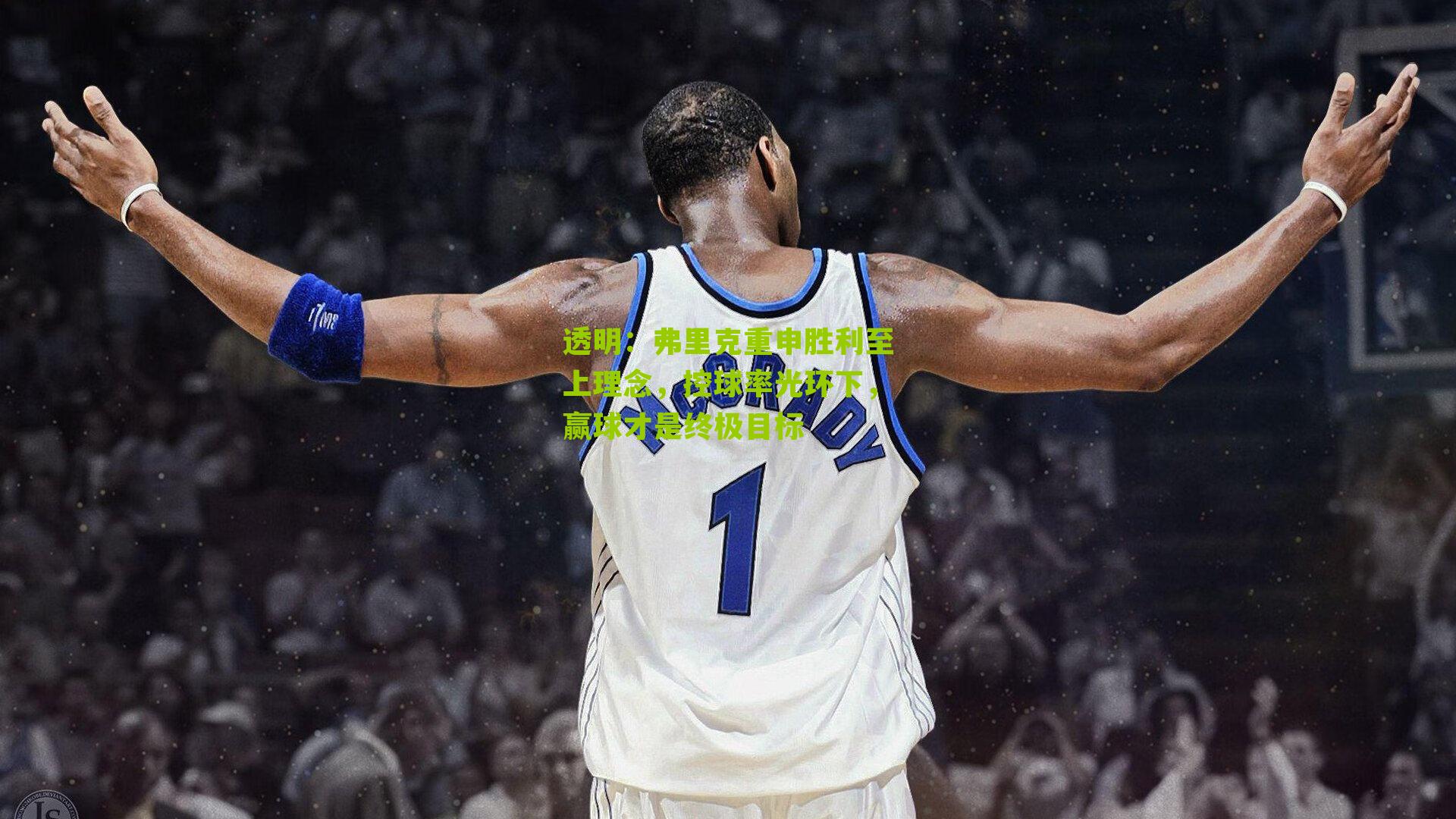 弗里克重申胜利至上理念,控球率光环下,赢球才是终极目标