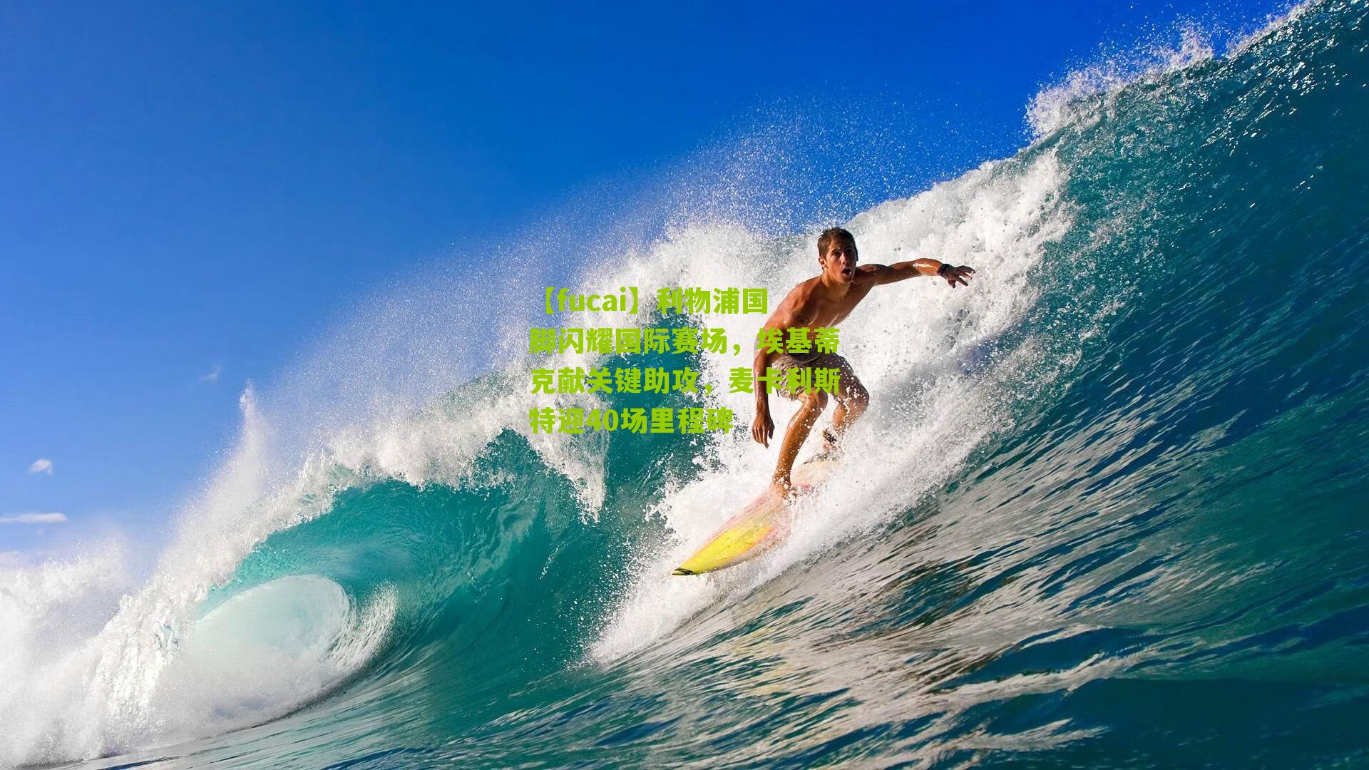 【fucai】利物浦国脚闪耀国际赛场，埃基蒂克献关键助攻，麦卡利斯特迎40场里程碑