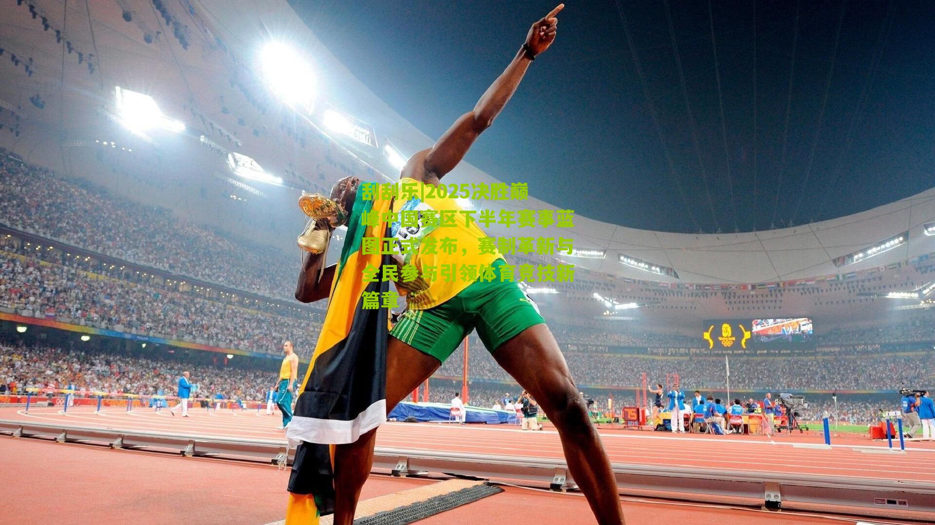 2025决胜巅峰中国赛区下半年赛事蓝图正式发布，赛制革新与全民参与引领体育竞技新篇章