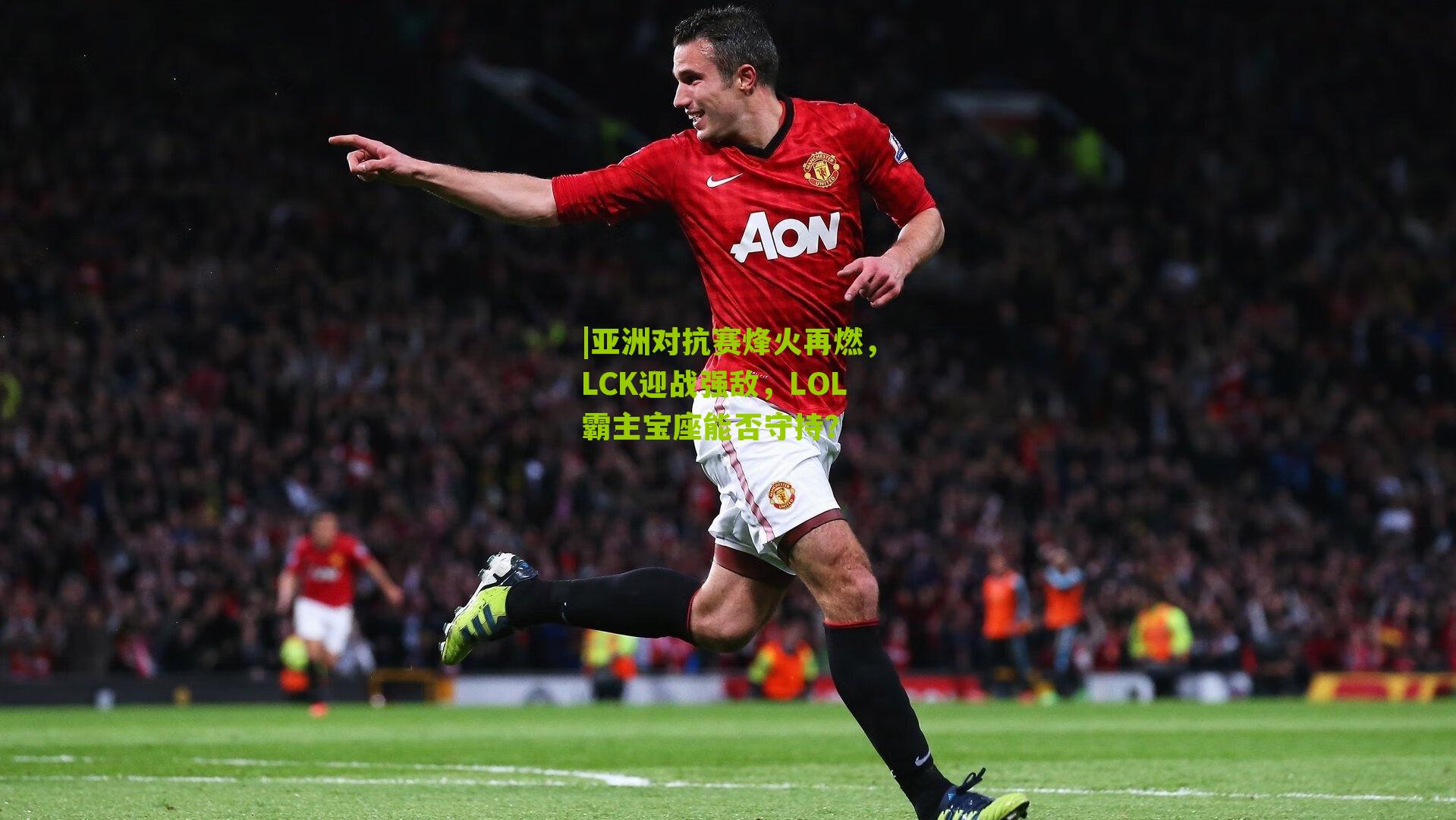 亚洲对抗赛烽火再燃,LCK迎战强敌,LOL霸主宝座能否守持?