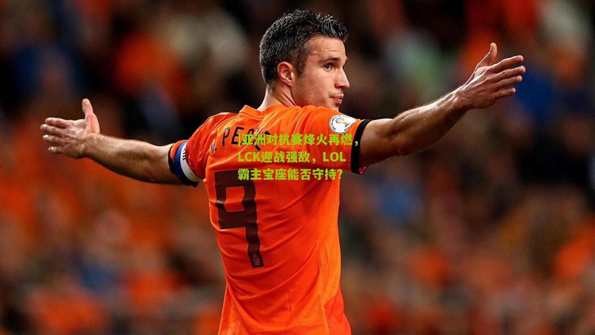 亚洲对抗赛烽火再燃,LCK迎战强敌,LOL霸主宝座能否守持?
