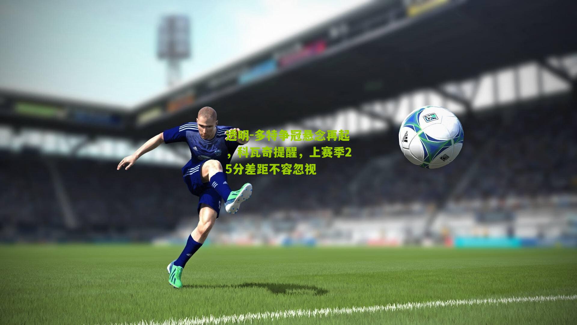 多特争冠悬念再起，科瓦奇提醒，上赛季25分差距不容忽视