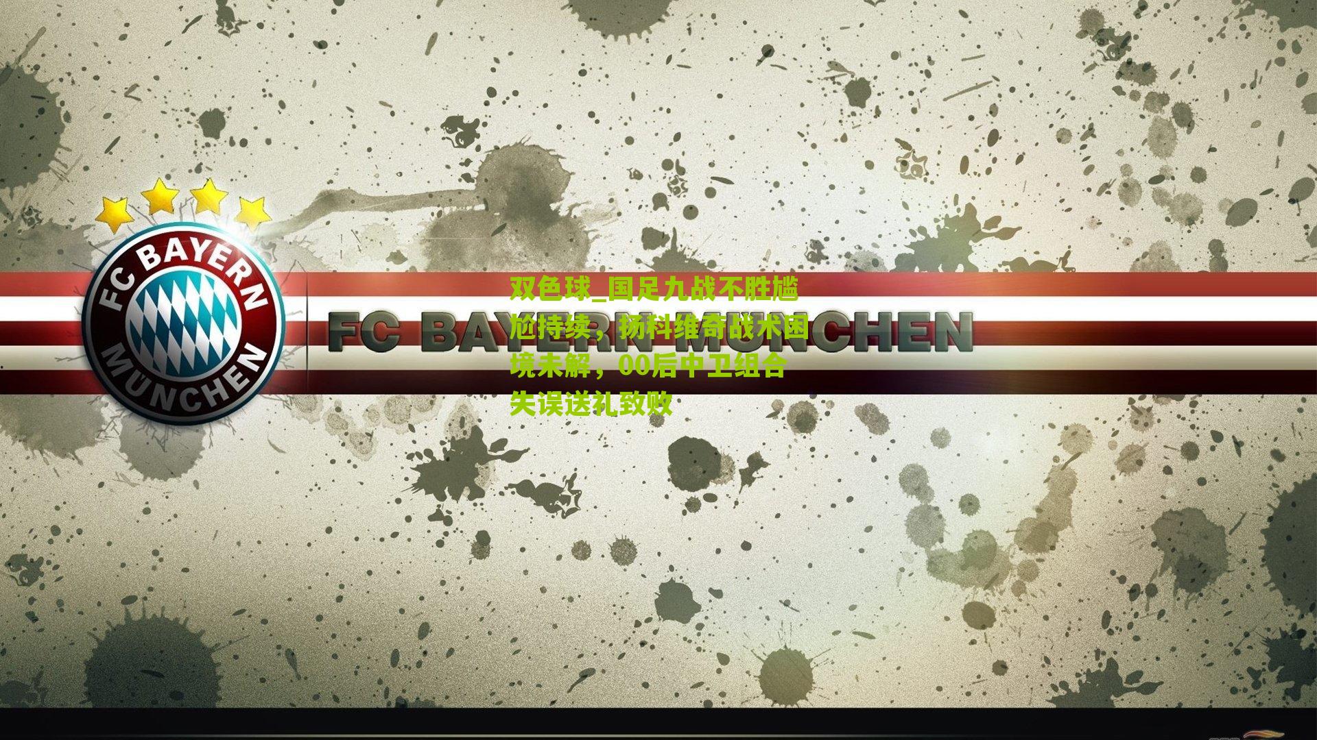 国足九战不胜尴尬持续，扬科维奇战术困境未解，00后中卫组合失误送礼致败