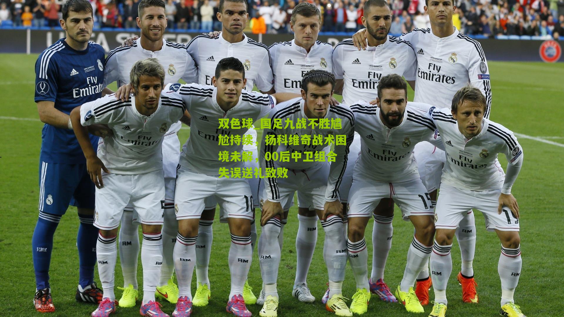 国足九战不胜尴尬持续，扬科维奇战术困境未解，00后中卫组合失误送礼致败