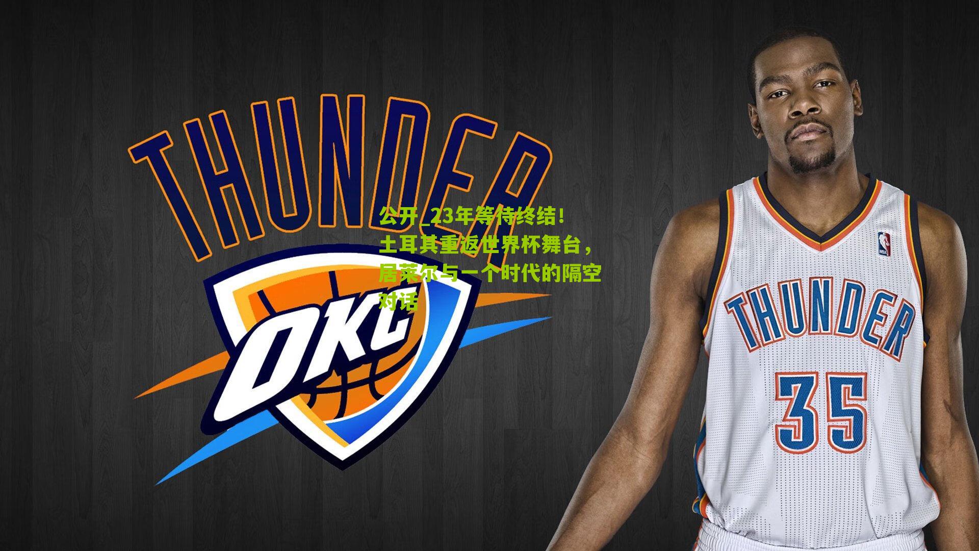 23年等待终结！土耳其重返世界杯舞台，居莱尔与一个时代的隔空对话