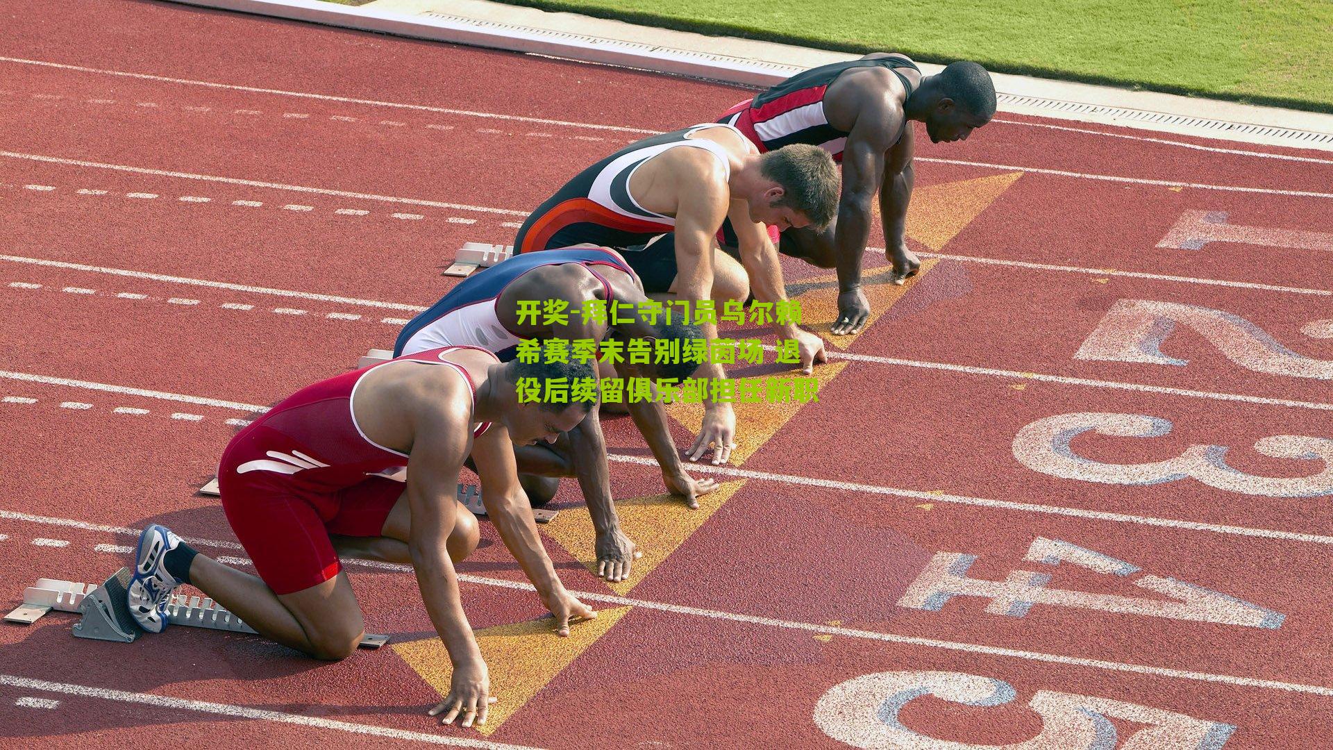 拜仁守门员乌尔赖希赛季末告别绿茵场 退役后续留俱乐部担任新职