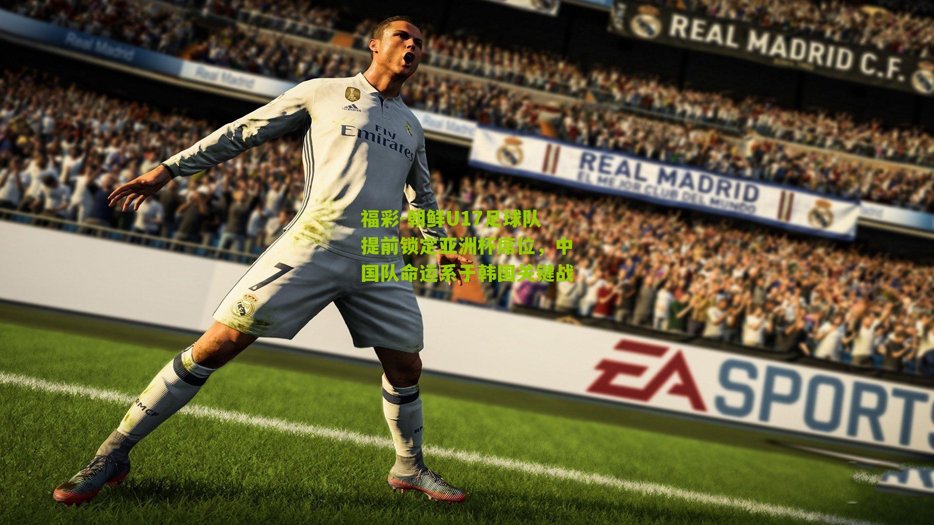 朝鲜U17足球队提前锁定亚洲杯席位，中国队命运系于韩国关键战