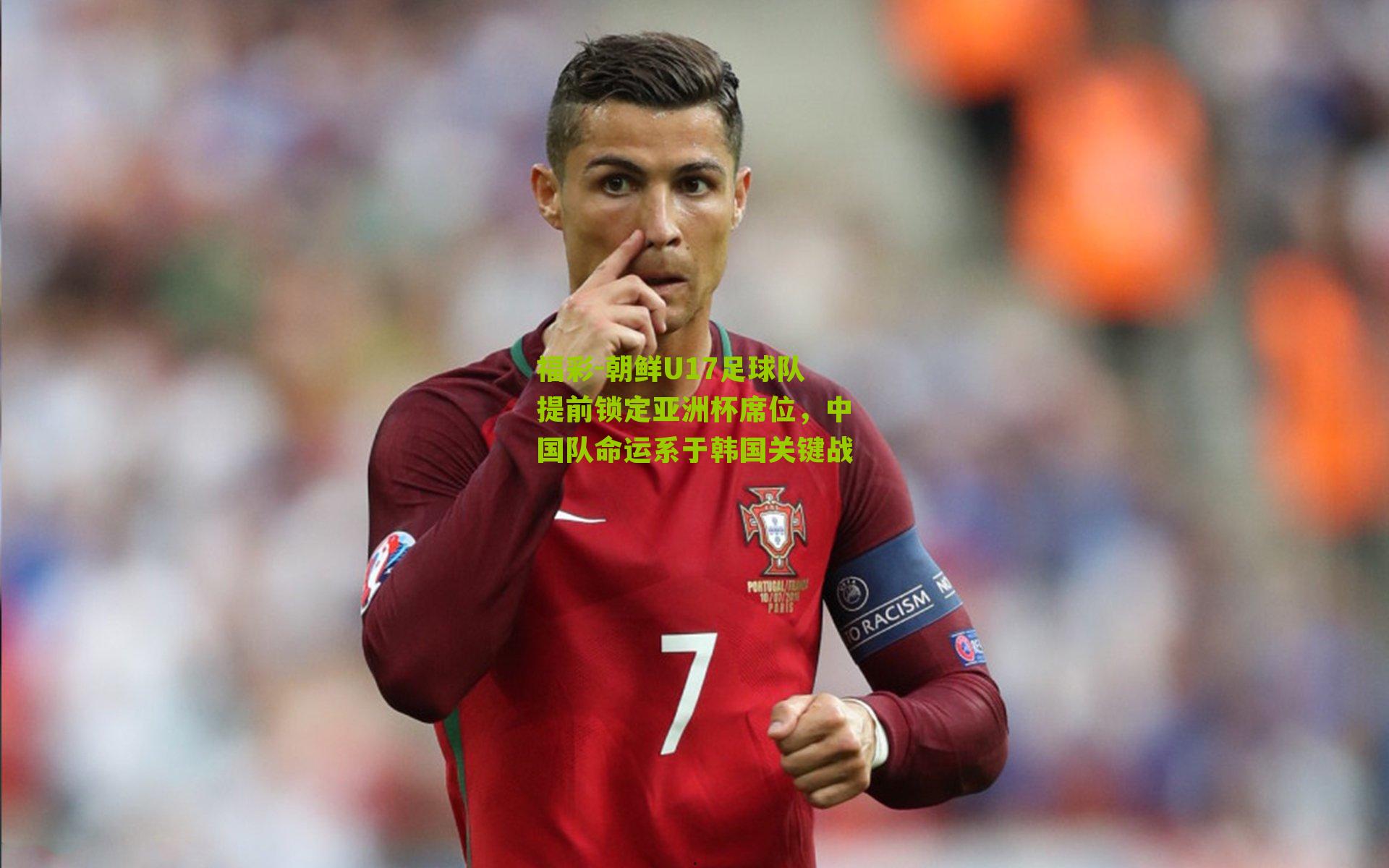 朝鲜U17足球队提前锁定亚洲杯席位，中国队命运系于韩国关键战