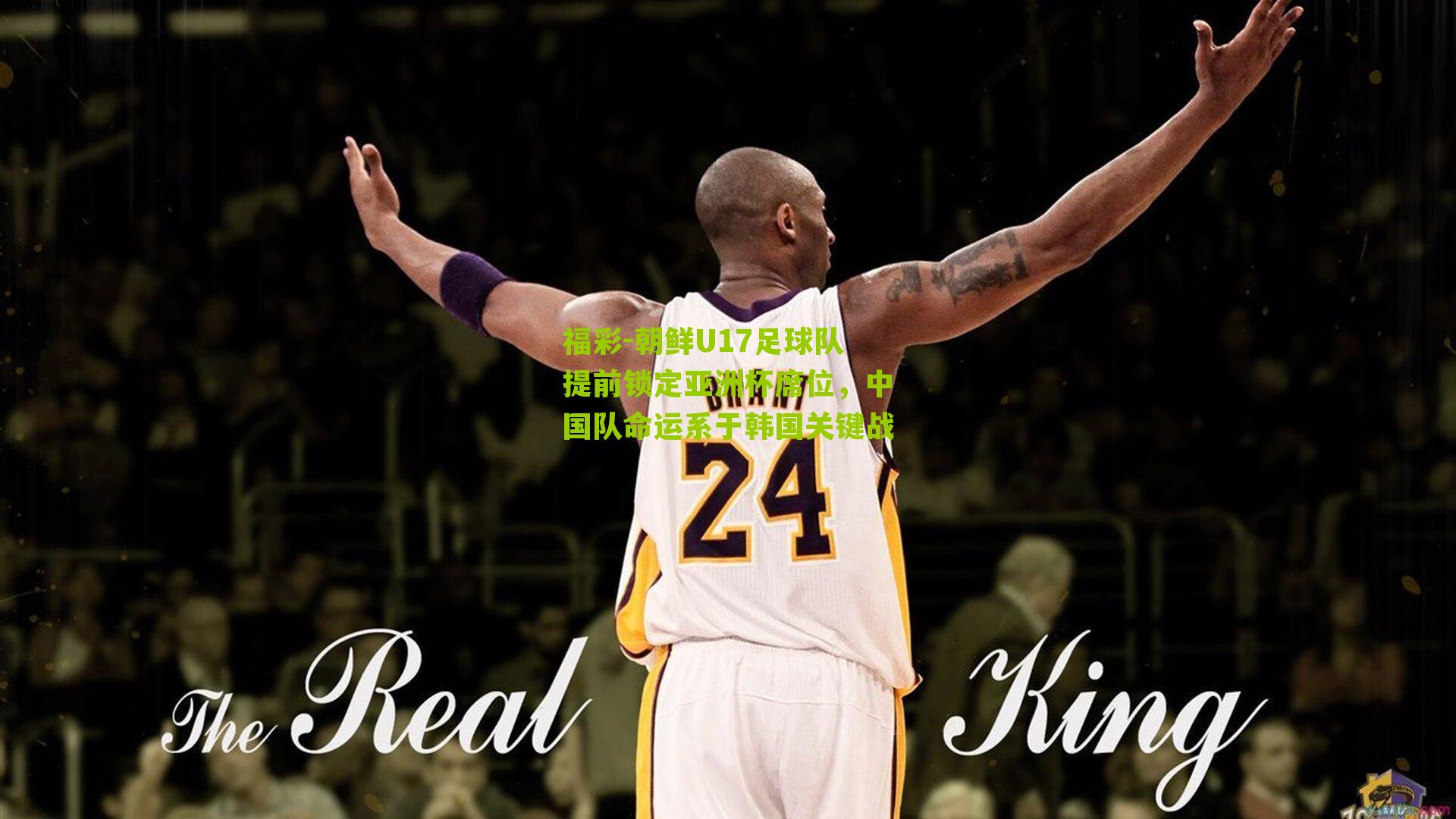 朝鲜U17足球队提前锁定亚洲杯席位，中国队命运系于韩国关键战