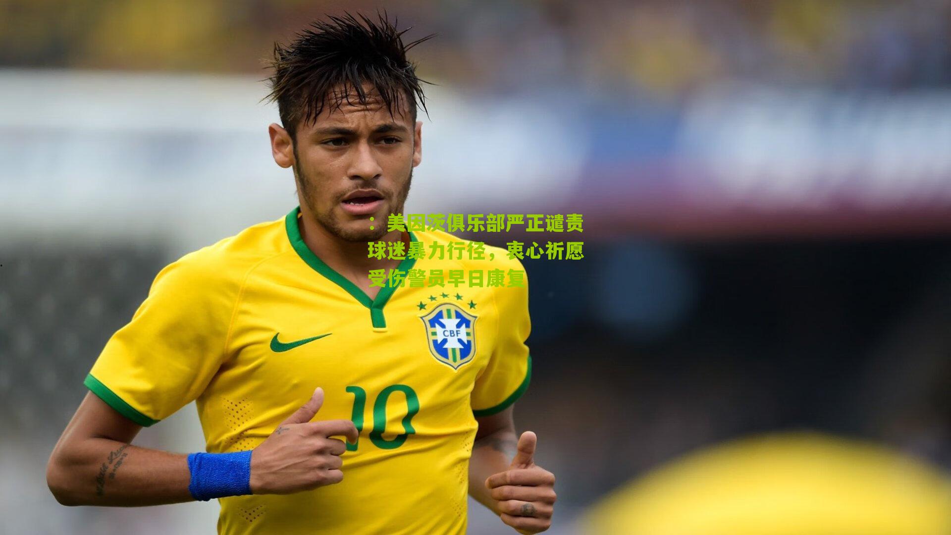 美因茨俱乐部严正谴责球迷暴力行径，衷心祈愿受伤警员早日康复