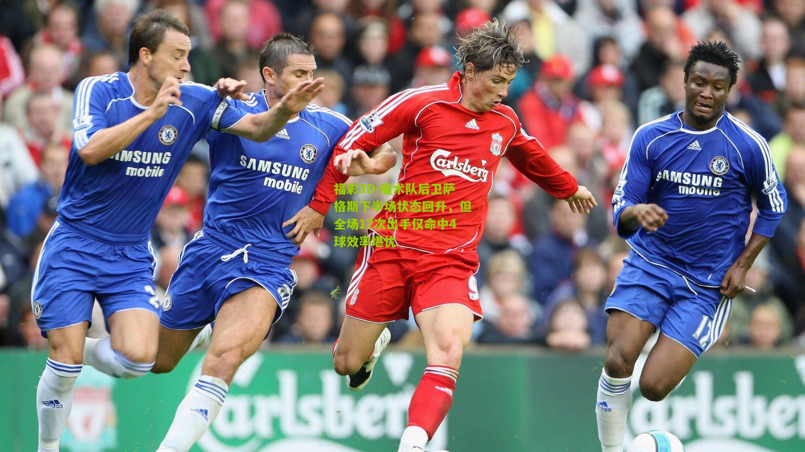 福彩3D-魔术队后卫萨格斯下半场状态回升，但全场17次出手仅命中4球效率堪忧