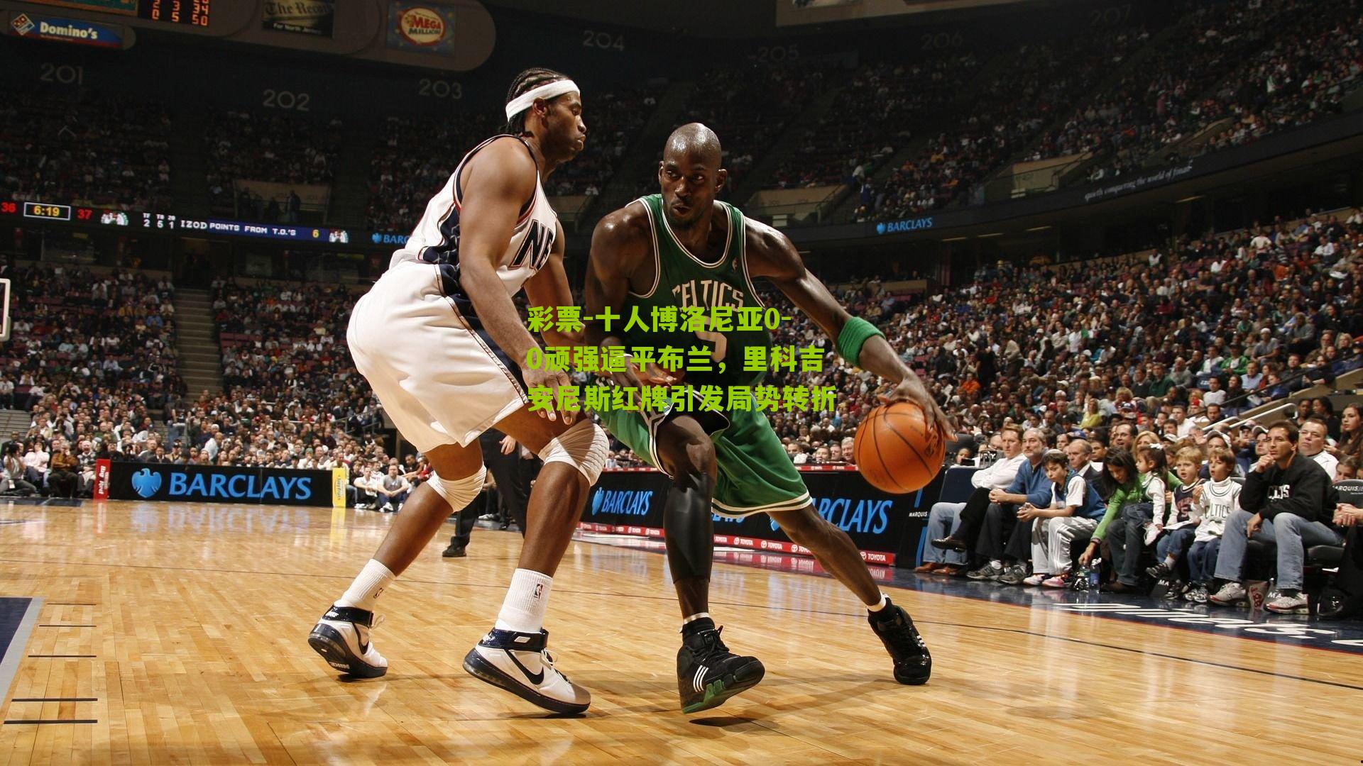 彩票-十人博洛尼亚0-0顽强逼平布兰，里科吉安尼斯红牌引发局势转折