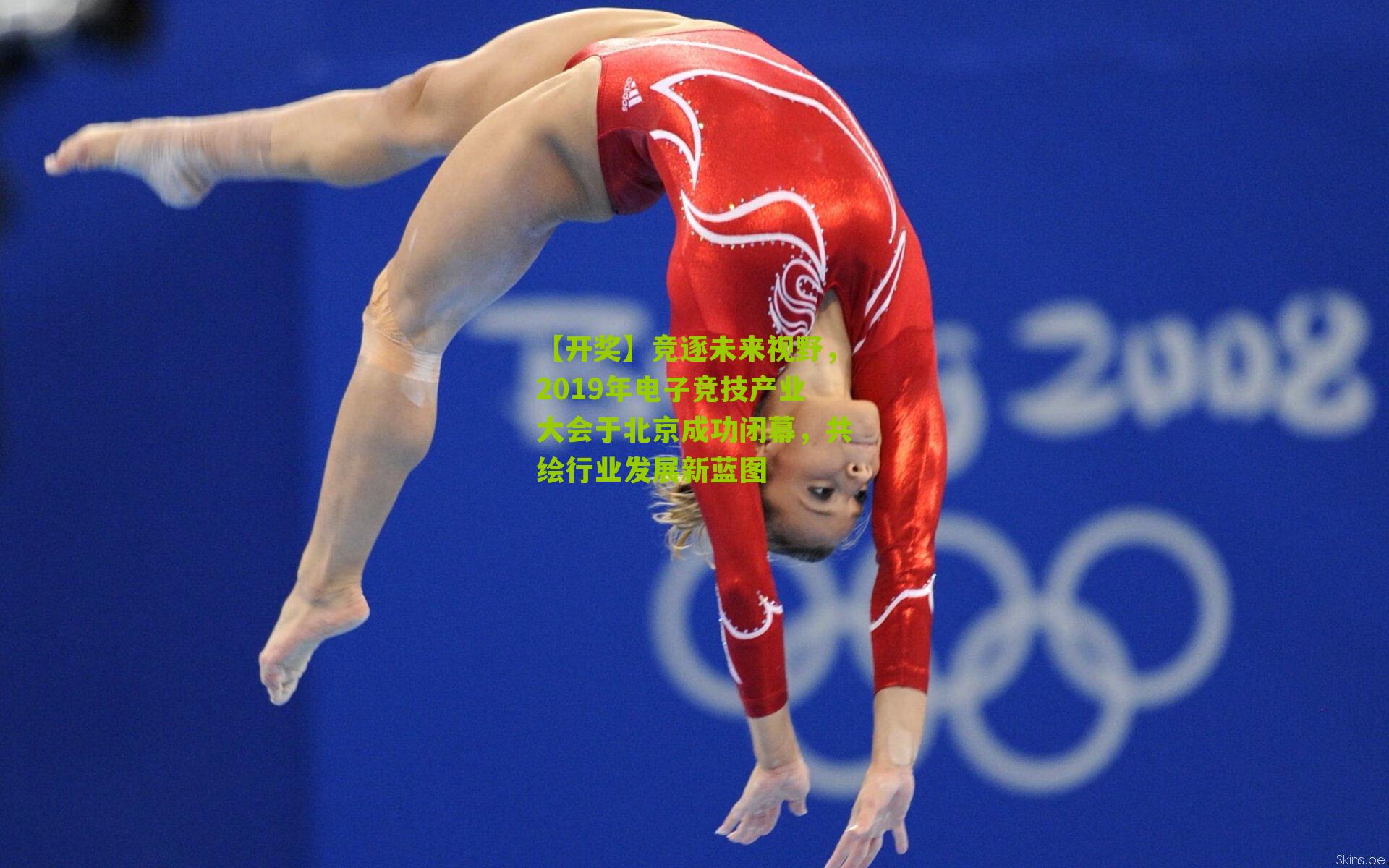 【开奖】竞逐未来视野，2019年电子竞技产业大会于北京成功闭幕，共绘行业发展新蓝图