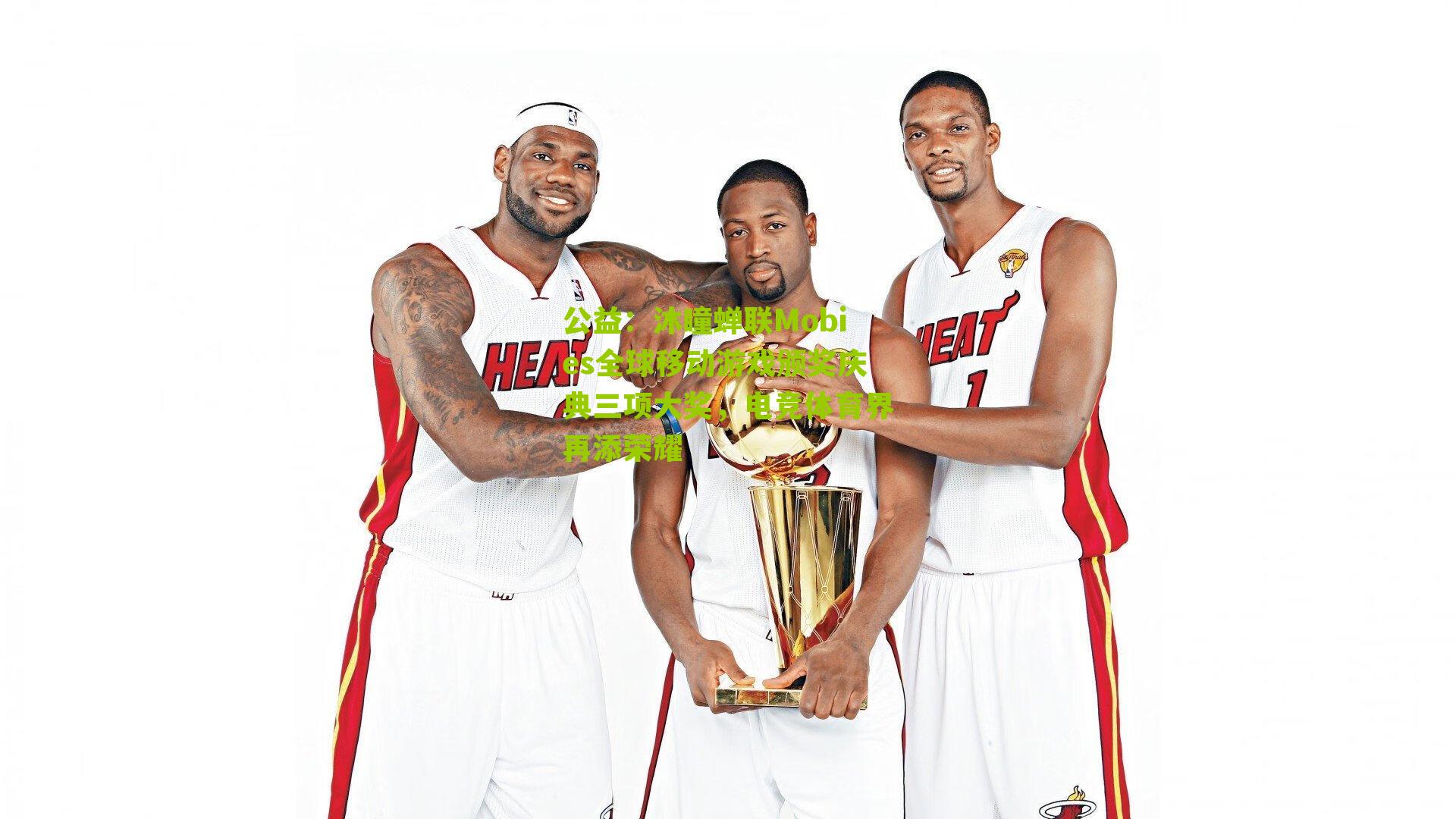 沐瞳蝉联Mobies全球移动游戏颁奖庆典三项大奖，电竞体育界再添荣耀