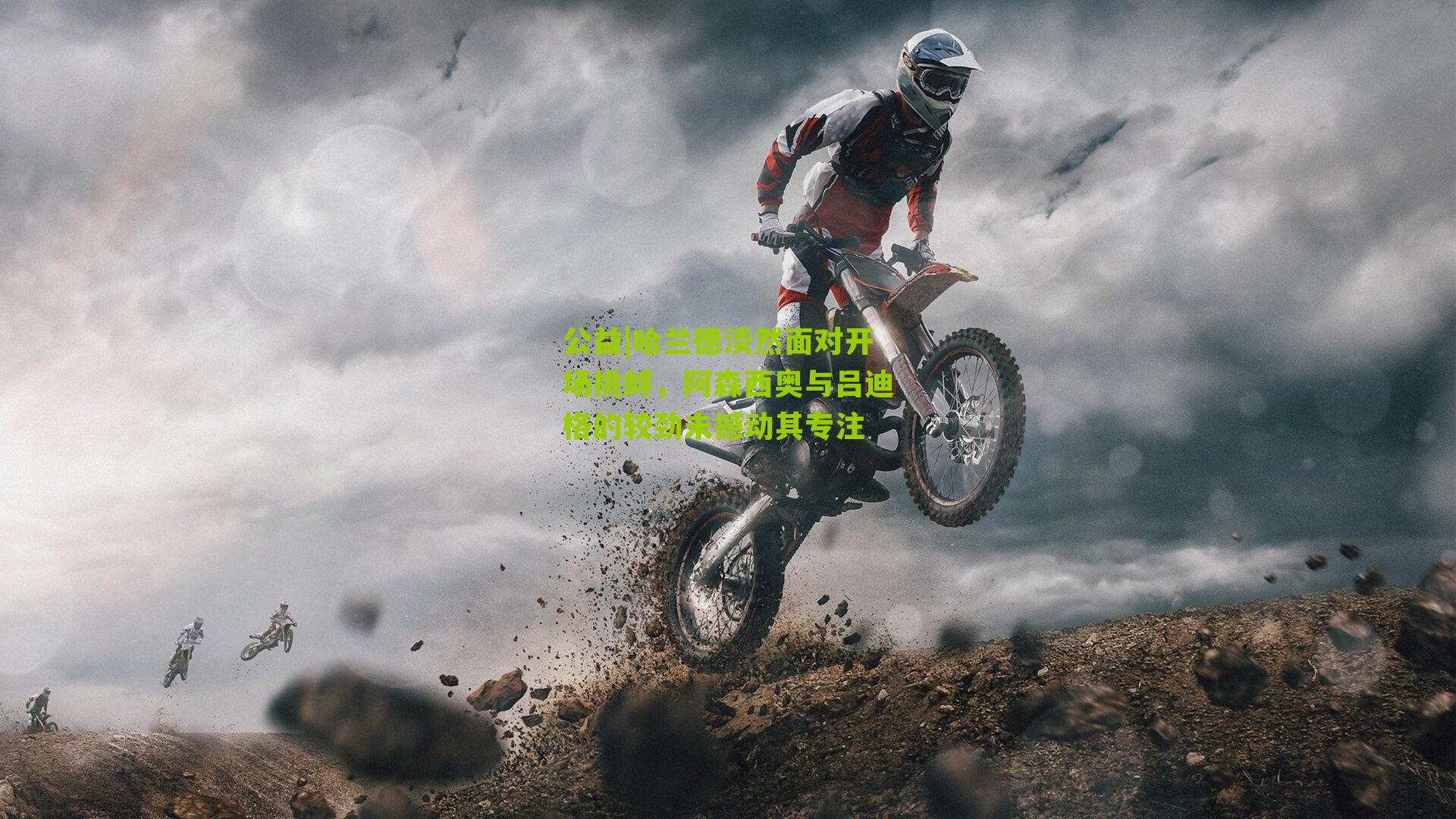 哈兰德淡然面对开场挑衅,阿森西奥与吕迪格的较劲未撼动其专注