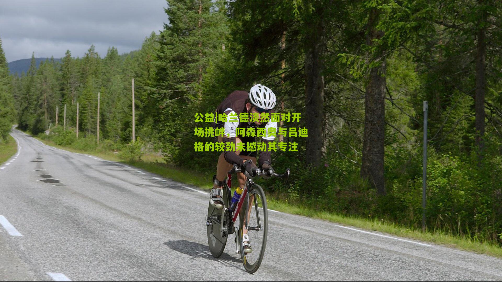 哈兰德淡然面对开场挑衅,阿森西奥与吕迪格的较劲未撼动其专注