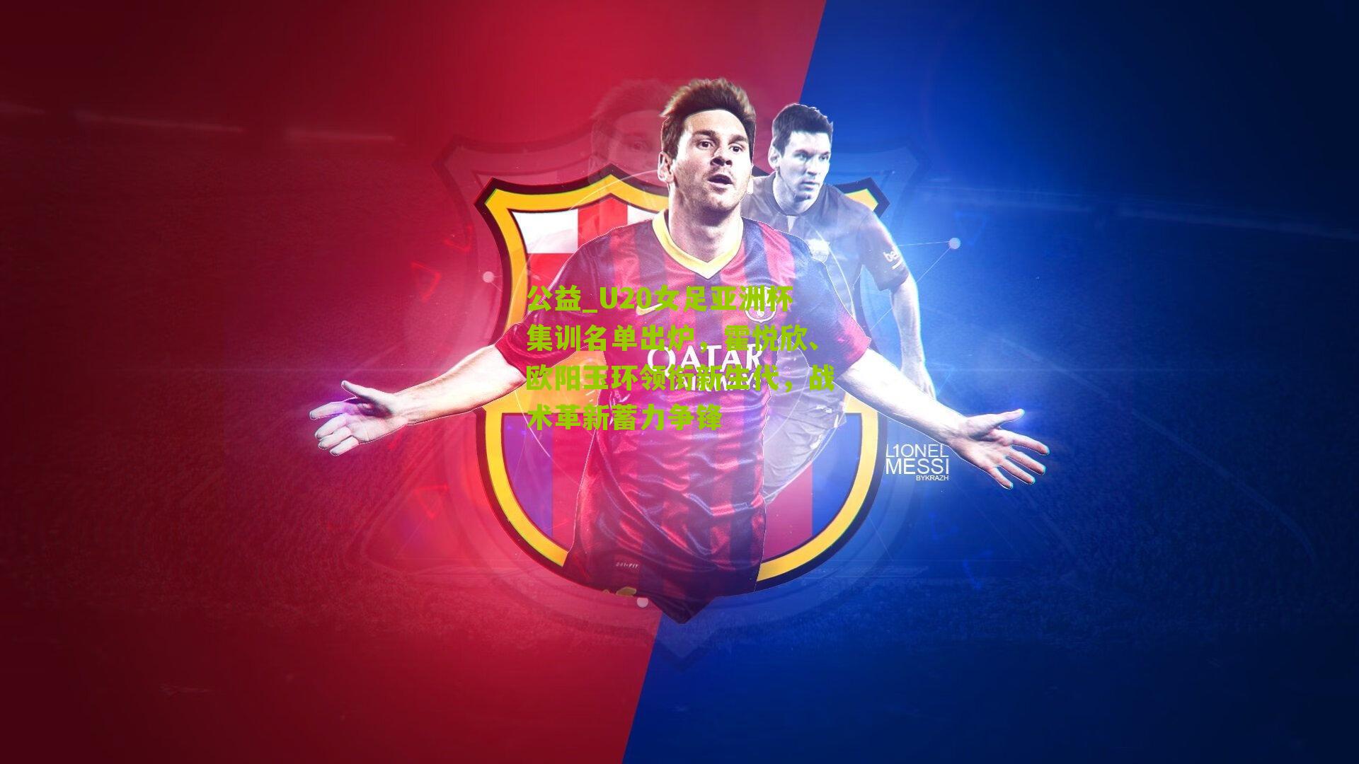 U20女足亚洲杯集训名单出炉，霍悦欣、欧阳玉环领衔新生代，战术革新蓄力争锋