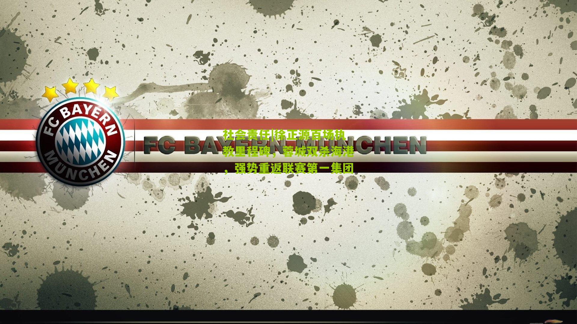 徐正源百场执教里程碑,蓉城双杀海港,强势重返联赛第一集团