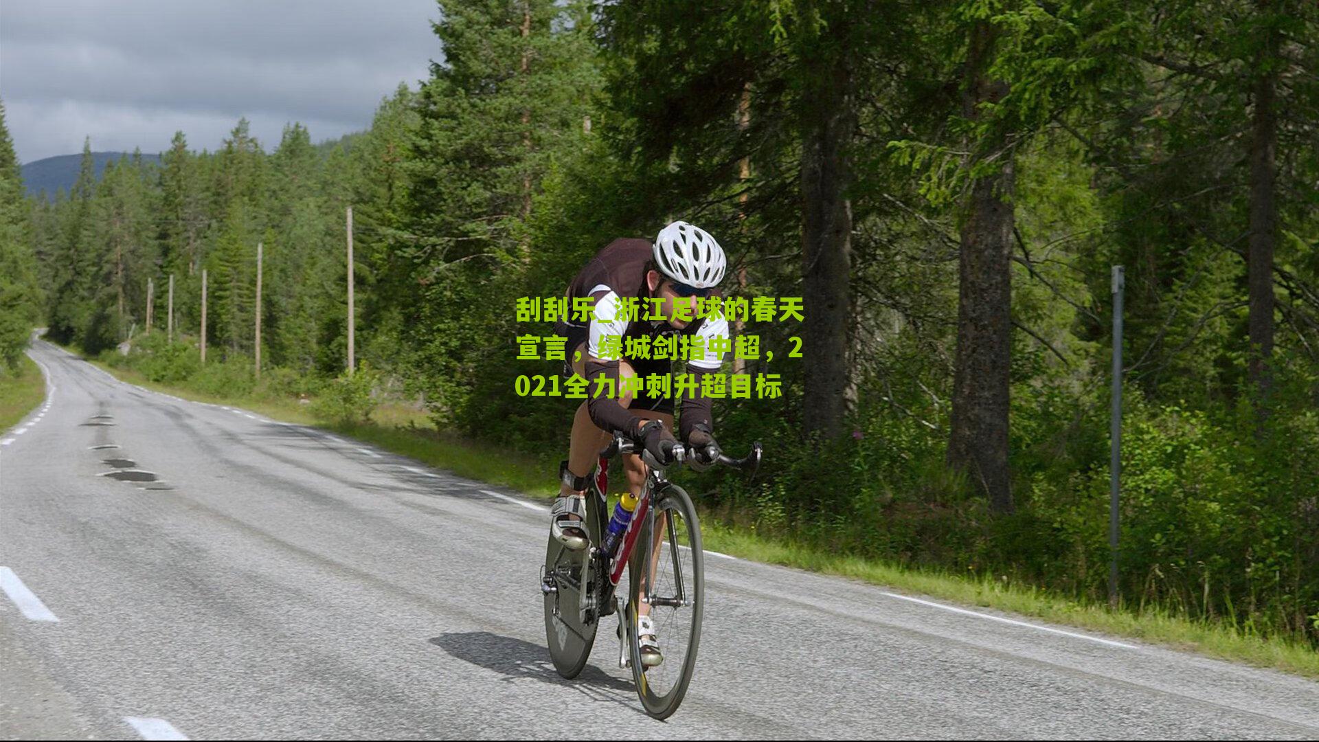 刮刮乐_浙江足球的春天宣言，绿城剑指中超，2021全力冲刺升超目标