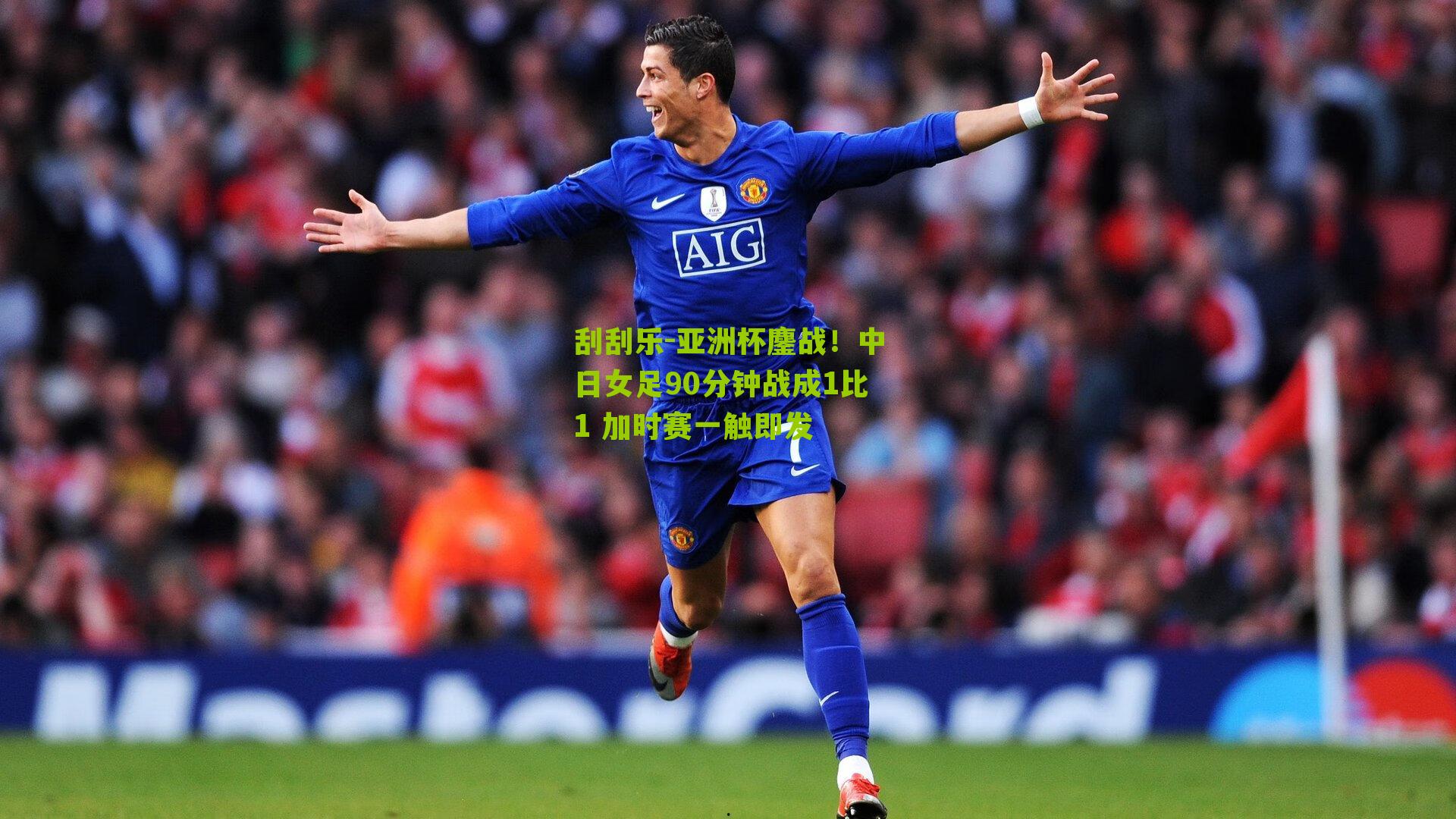 亚洲杯鏖战！中日女足90分钟战成1比1 加时赛一触即发