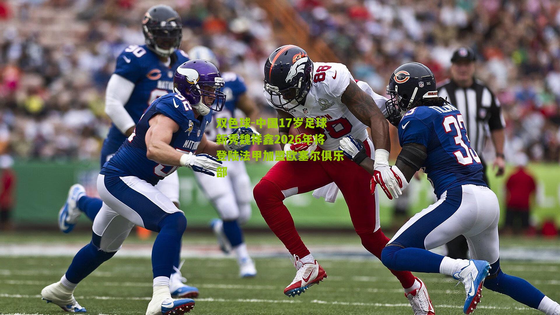 中国17岁足球新秀魏祥鑫2026年将登陆法甲加盟欧塞尔俱乐部