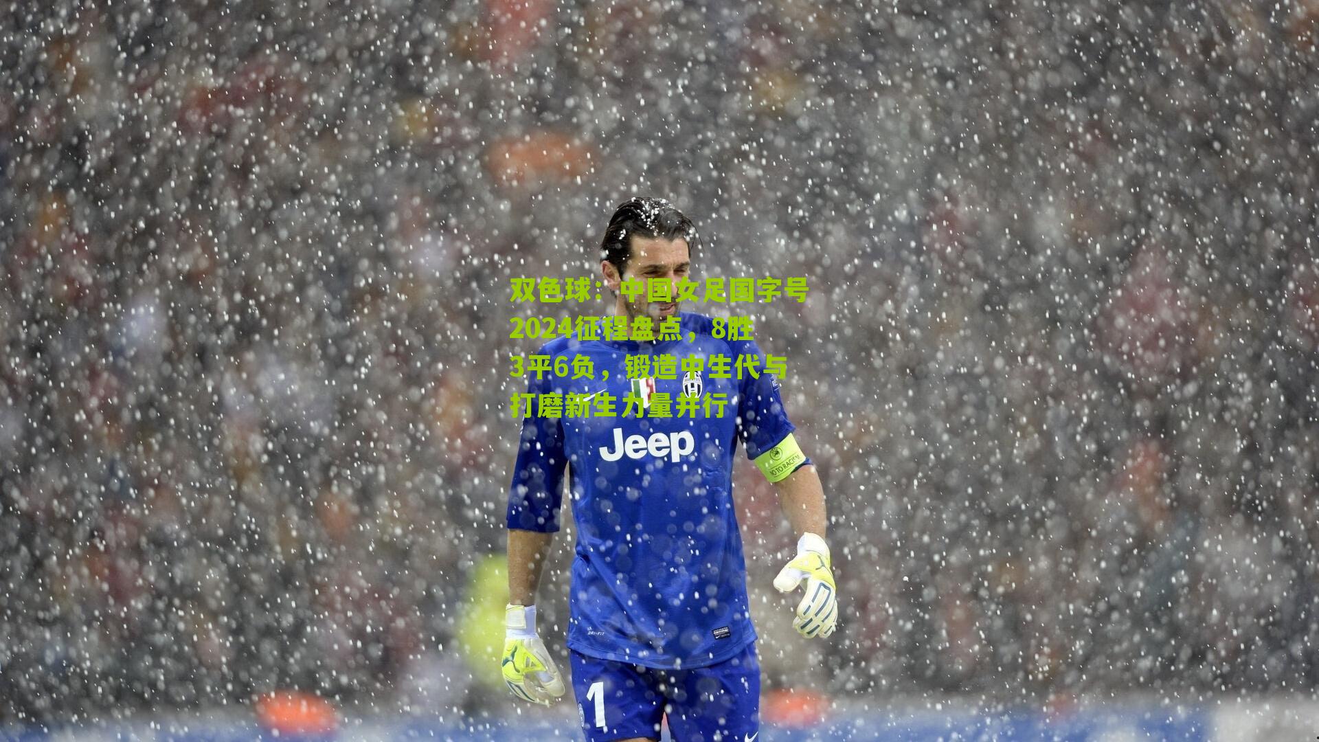 双色球：中国女足国字号2024征程盘点，8胜3平6负，锻造中生代与打磨新生力量并行