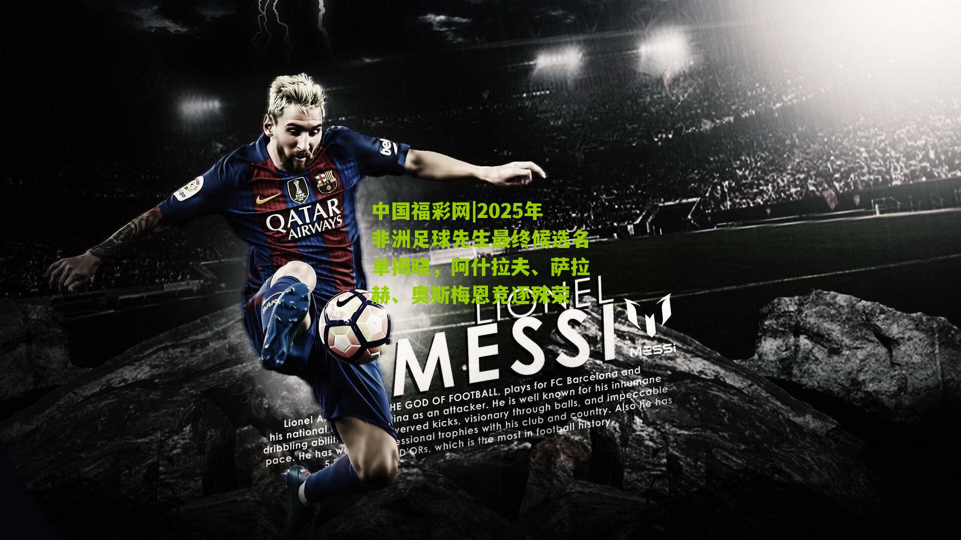 中国福彩网|2025年非洲足球先生最终候选名单揭晓，阿什拉夫、萨拉赫、奥斯梅恩竞逐殊荣