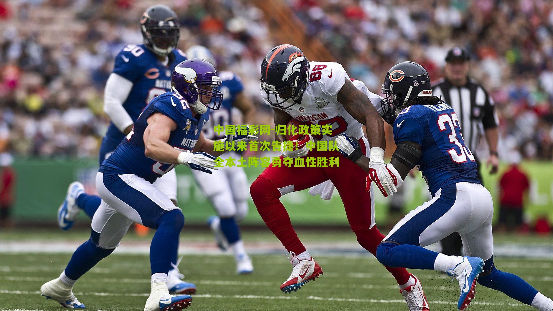 归化政策实施以来首次告捷！中国队全本土阵容勇夺血性胜利