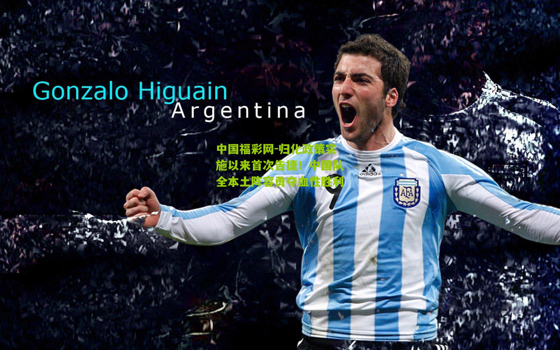 归化政策实施以来首次告捷！中国队全本土阵容勇夺血性胜利