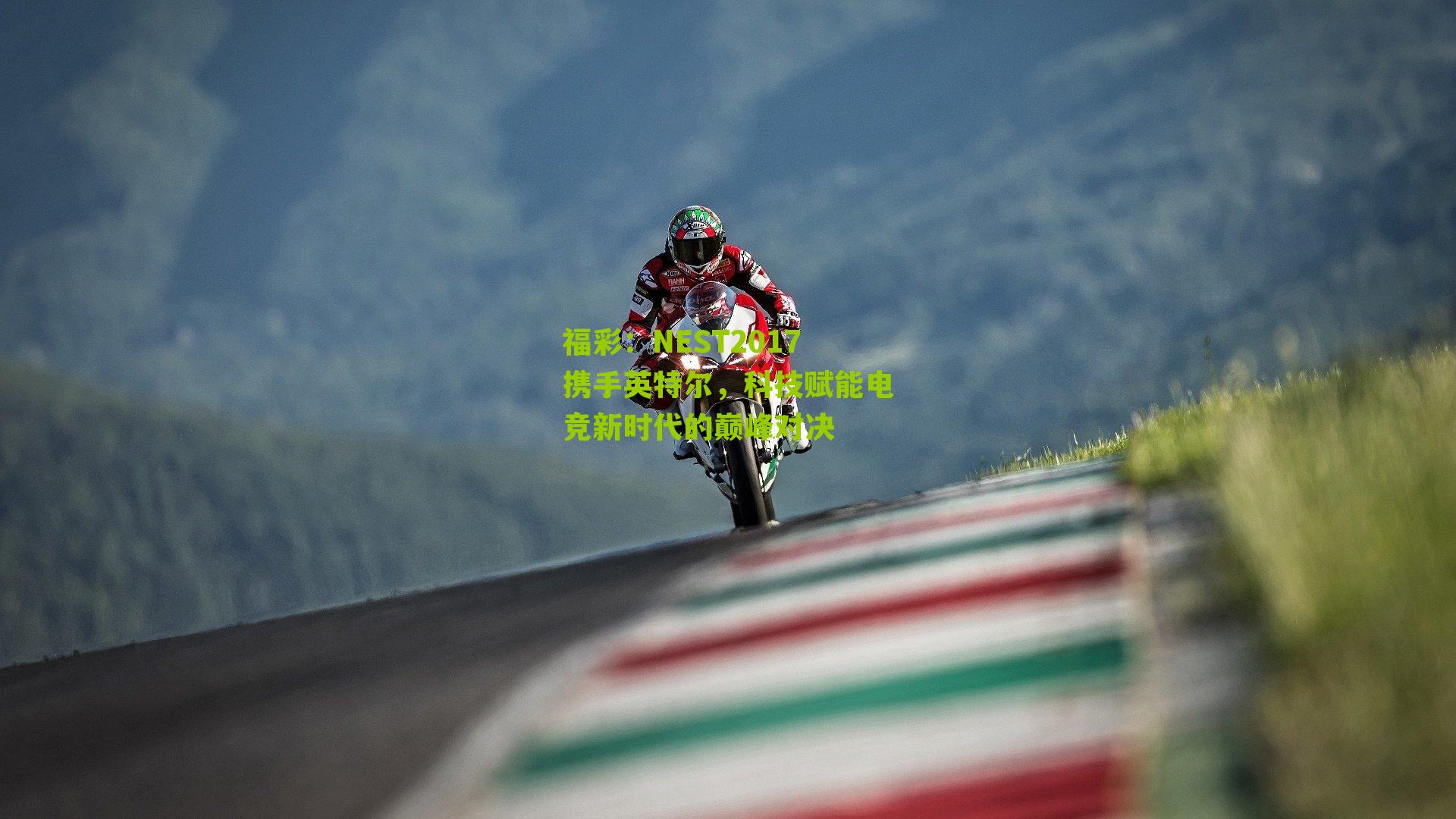福彩：NEST2017携手英特尔，科技赋能电竞新时代的巅峰对决