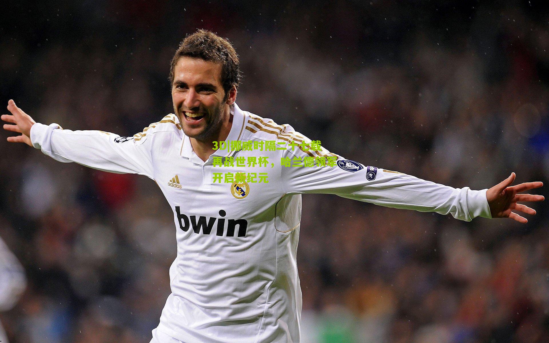 挪威时隔二十七载再战世界杯，哈兰德领军开启新纪元