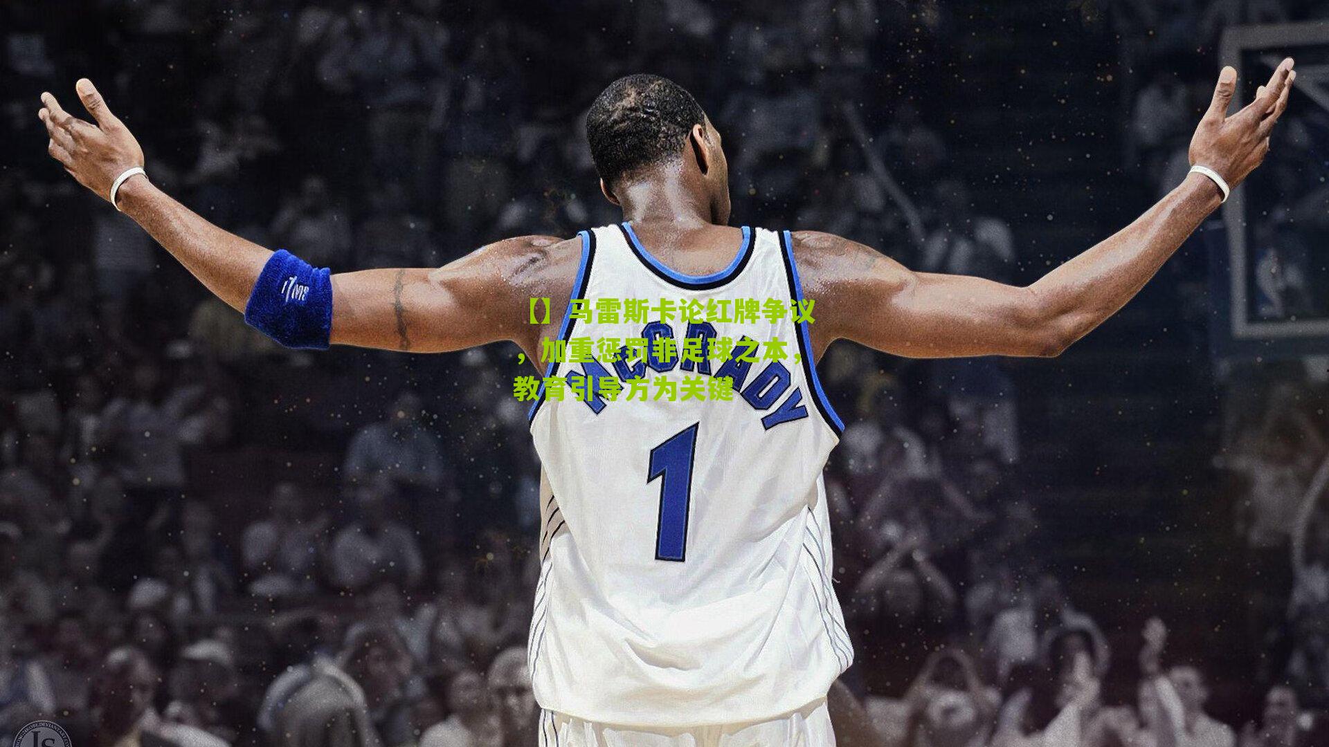 马雷斯卡论红牌争议，加重惩罚非足球之本，教育引导方为关键