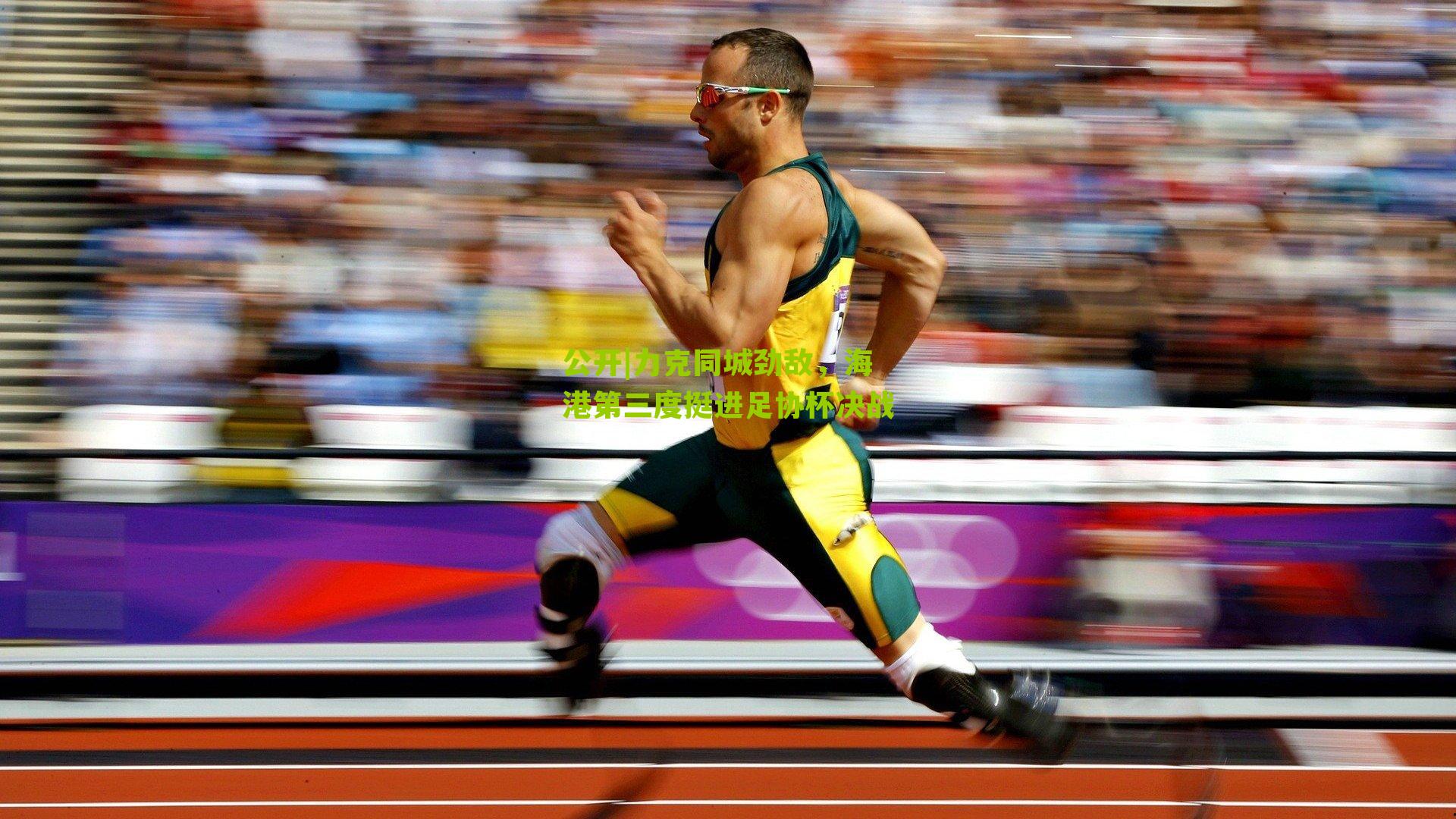 力克同城劲敌，海港第三度挺进足协杯决战