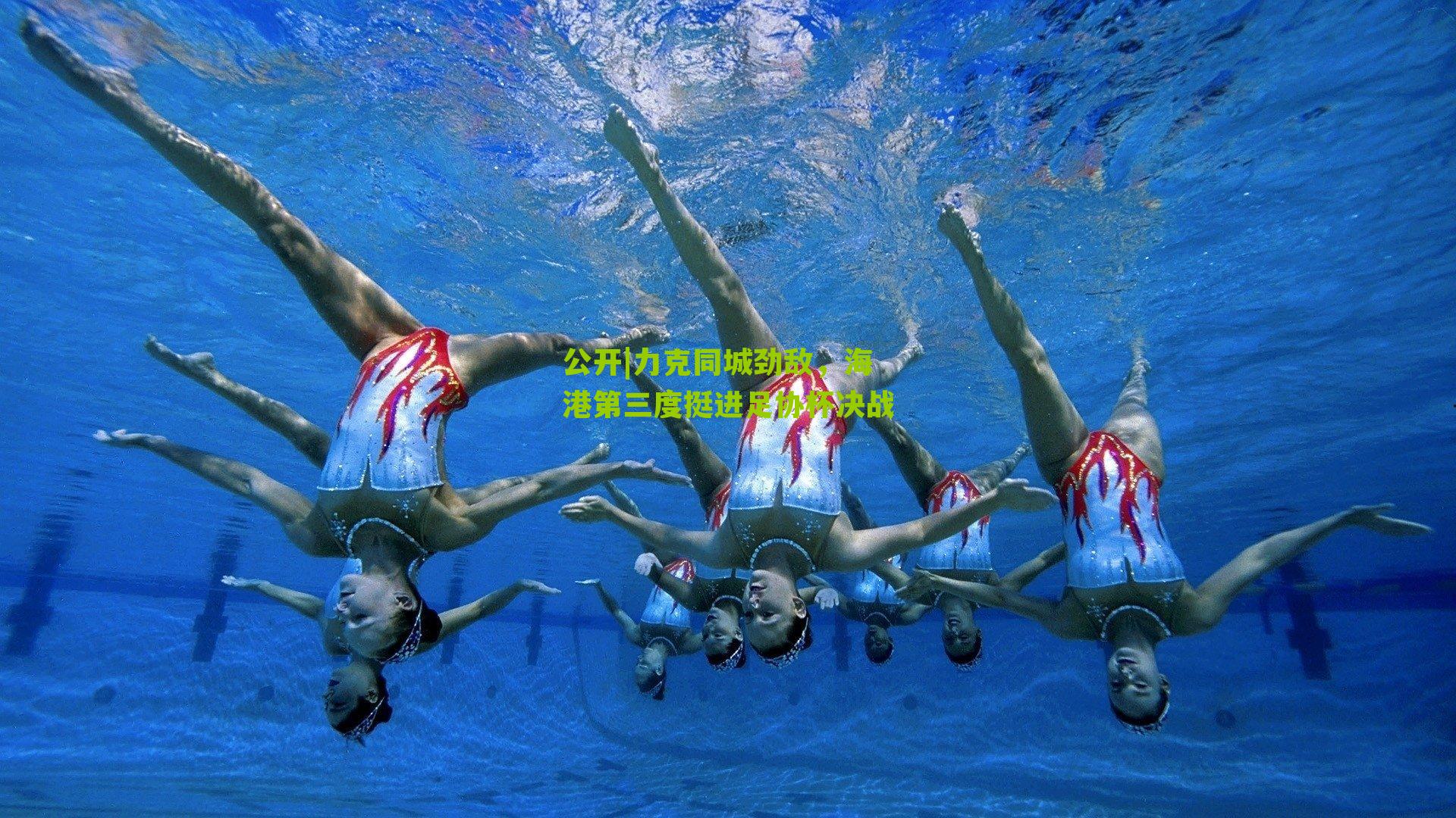 力克同城劲敌，海港第三度挺进足协杯决战