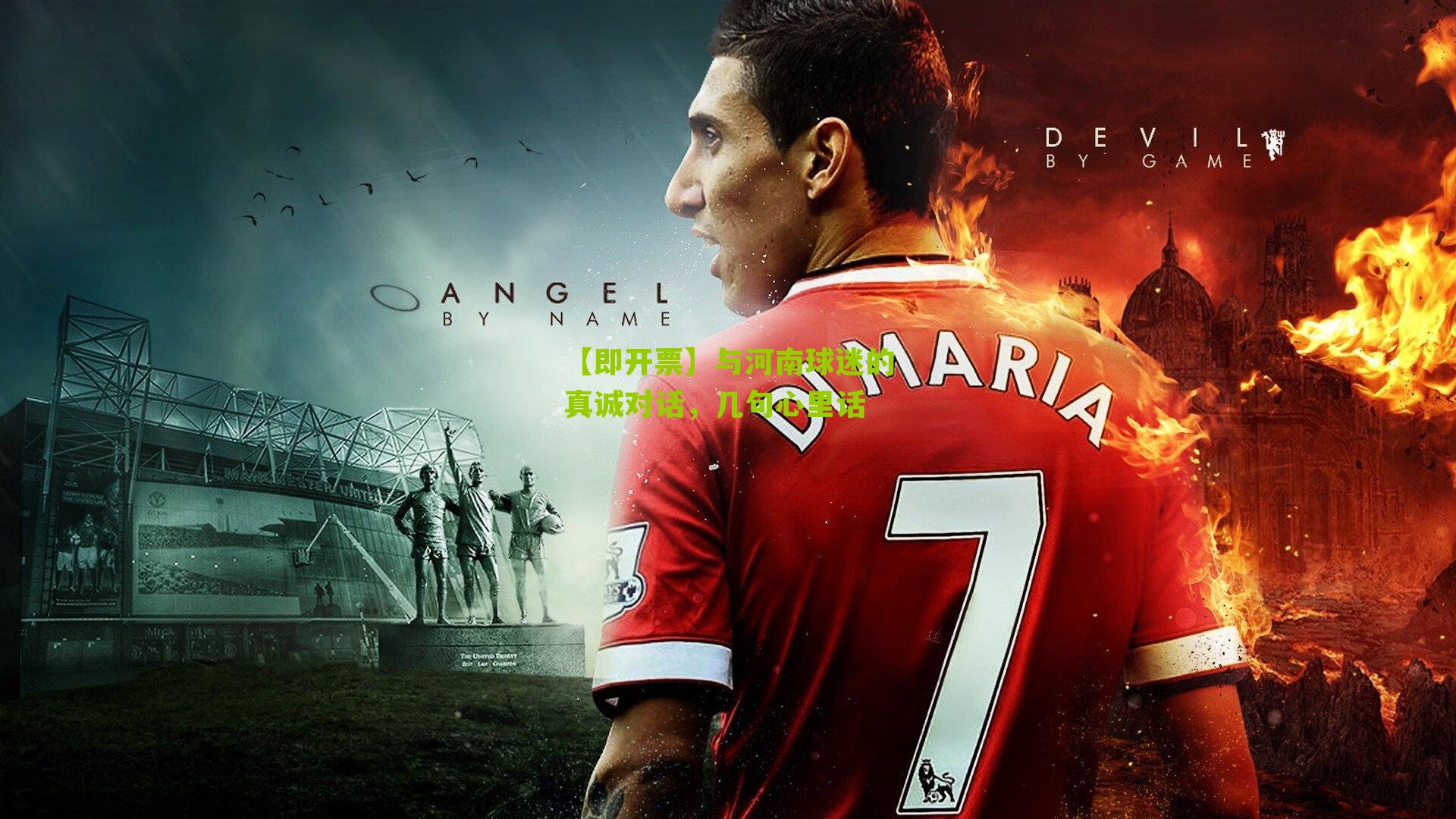 【即开票】与河南球迷的真诚对话，几句心里话