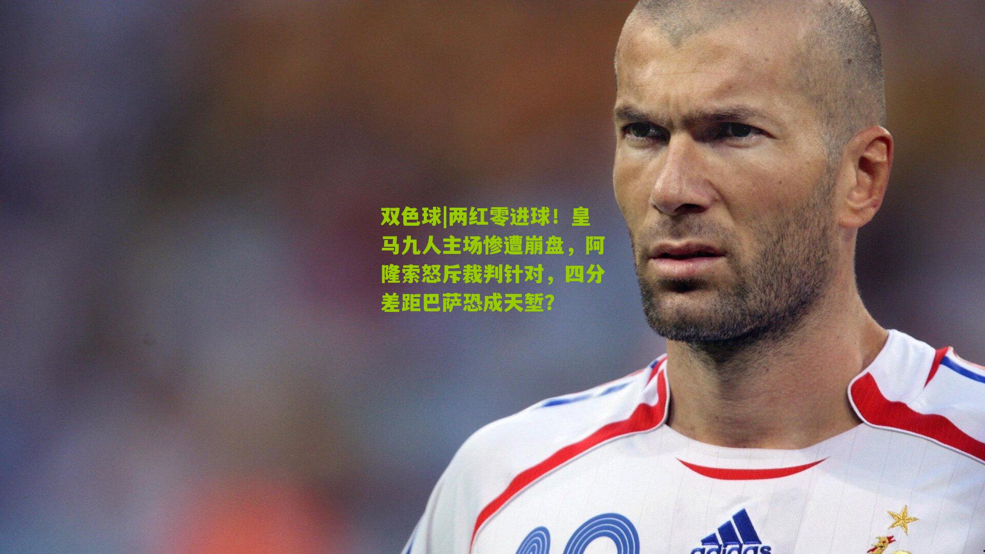 两红零进球！皇马九人主场惨遭崩盘，阿隆索怒斥裁判针对，四分差距巴萨恐成天堑？