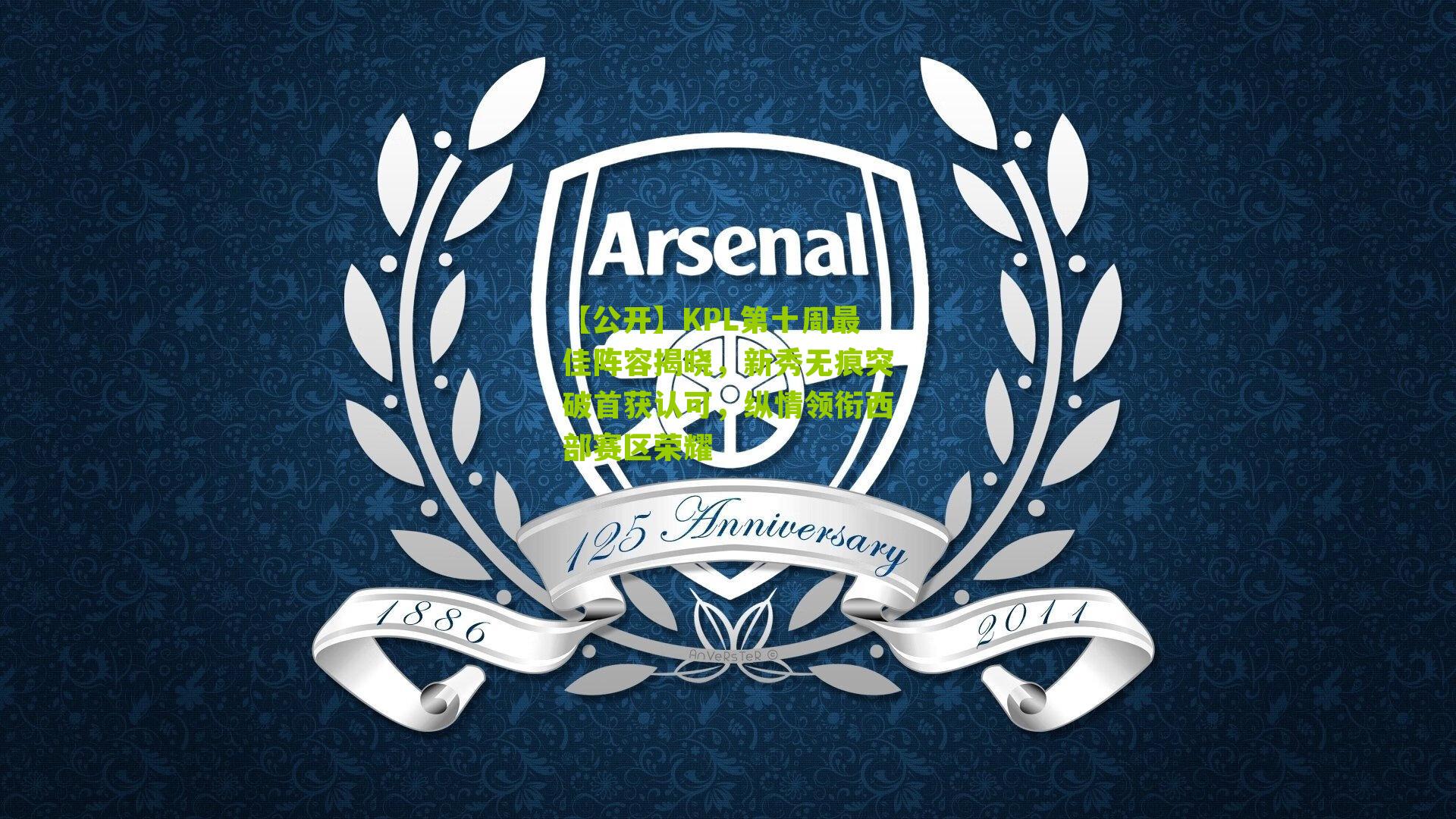 【公开】KPL第十周最佳阵容揭晓，新秀无痕突破首获认可，纵情领衔西部赛区荣耀