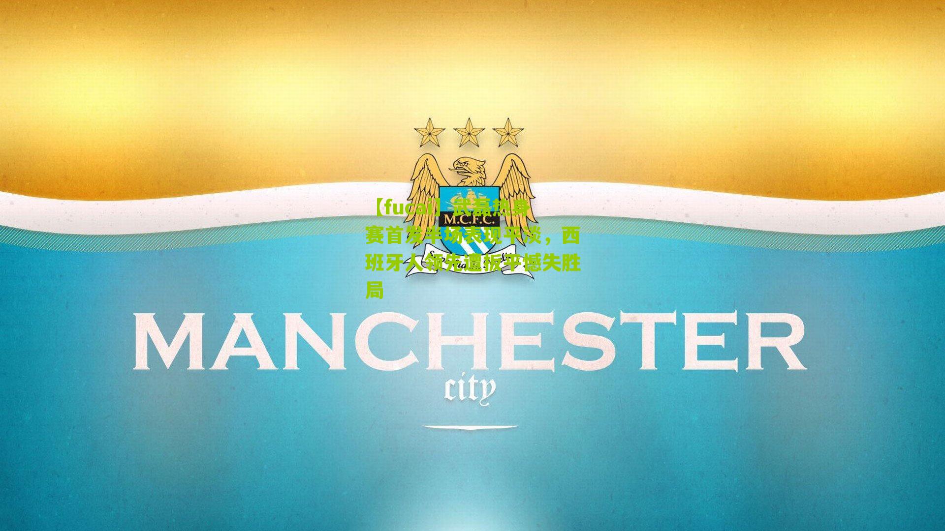 【fucai】武磊热身赛首发半场表现平淡，西班牙人领先遭扳平憾失胜局