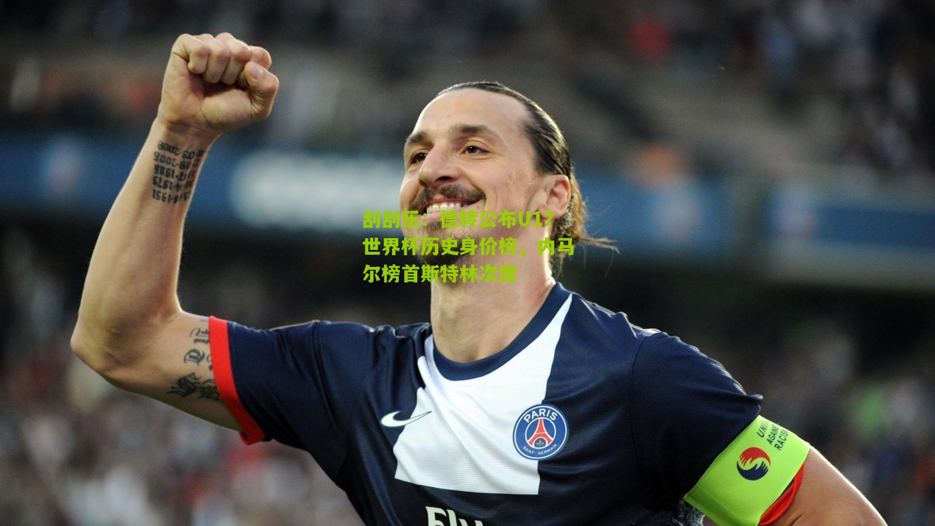 德转公布U17世界杯历史身价榜，内马尔榜首斯特林次席